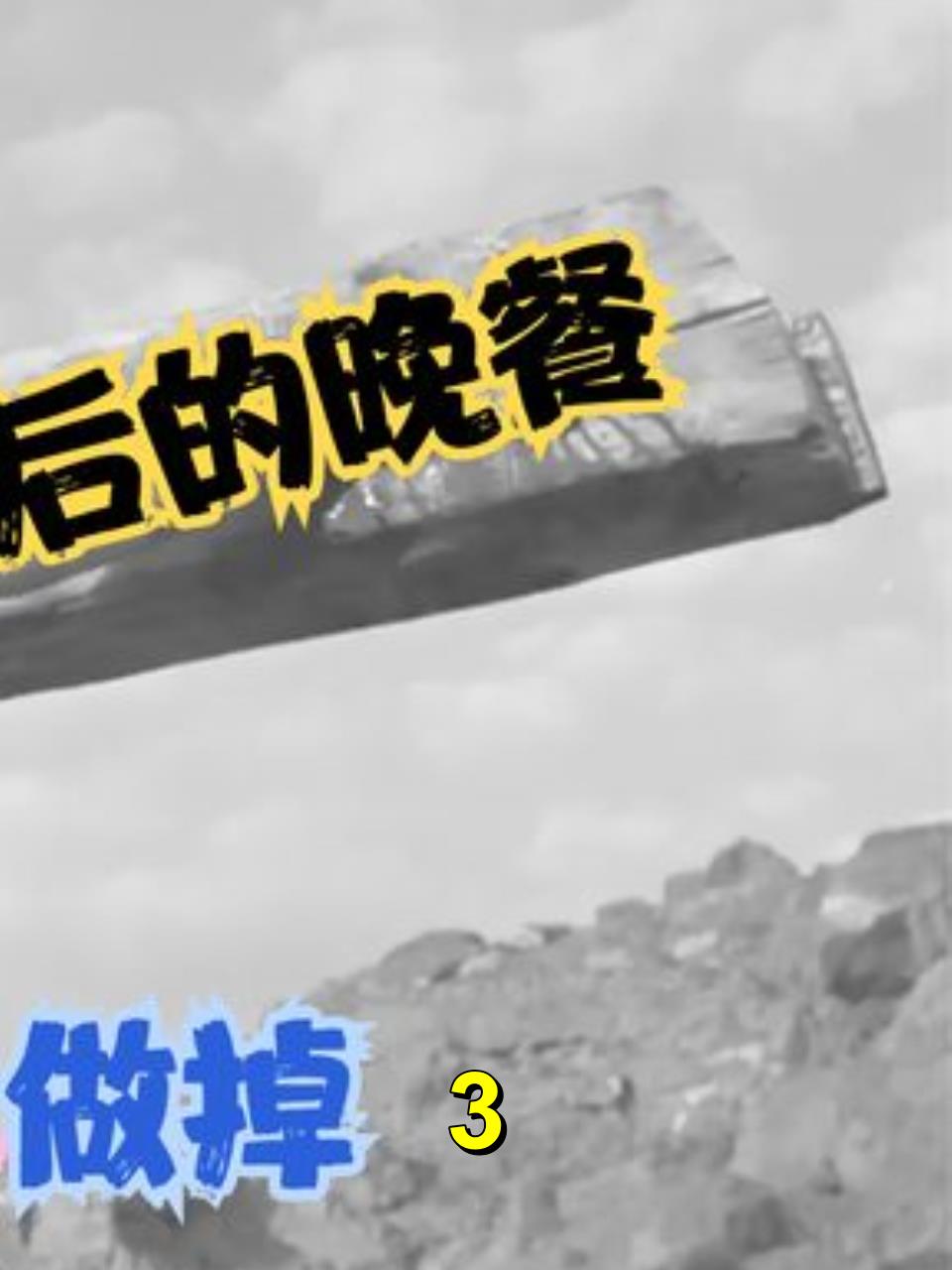 耶稣最后的晚餐:背叛、苦难与复活的奇迹3