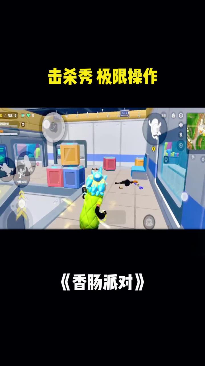 香肠派对:击杀秀 极限操作