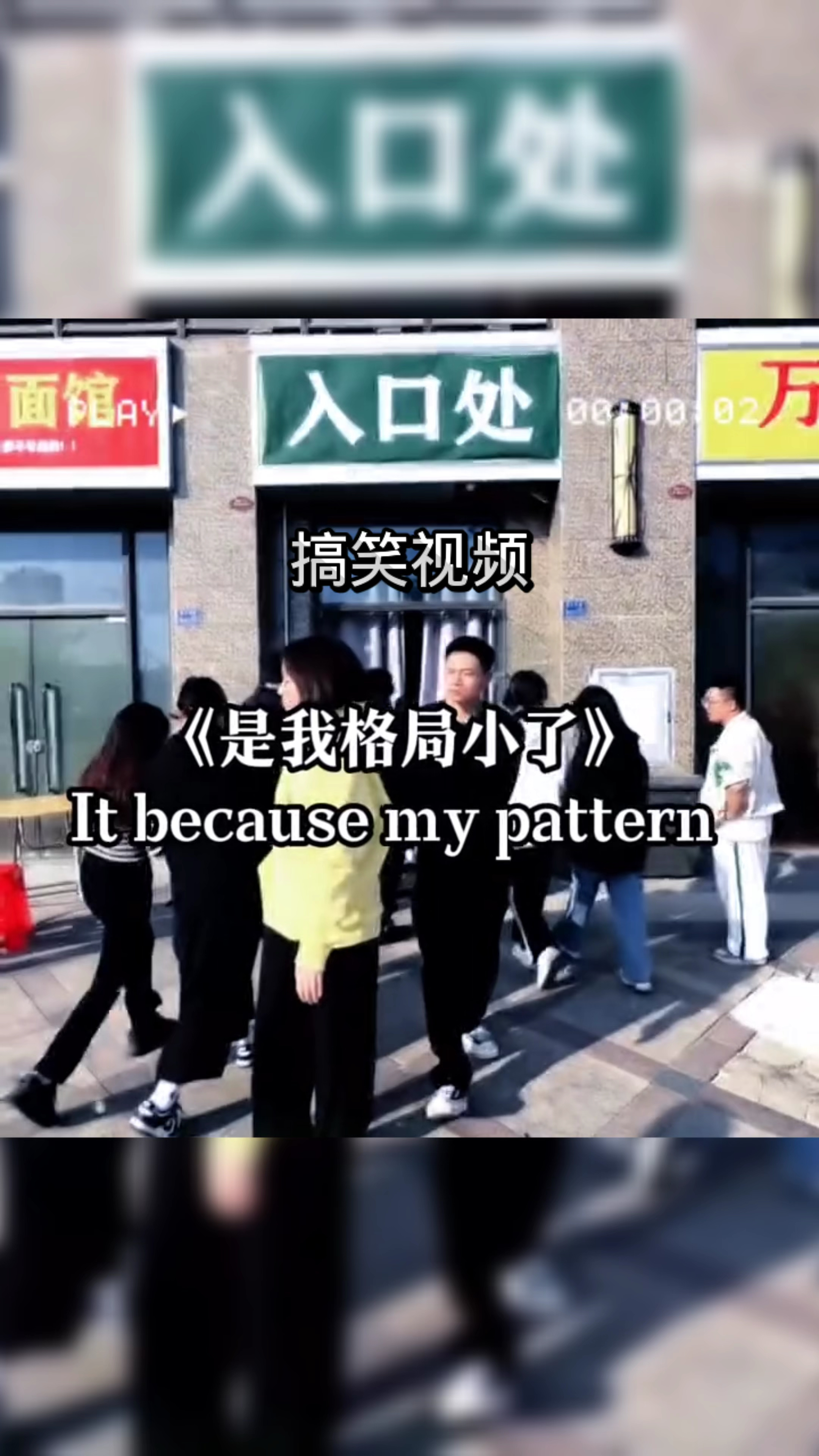 搞笑视频《是我格局小了》这店名起的太奇葩了