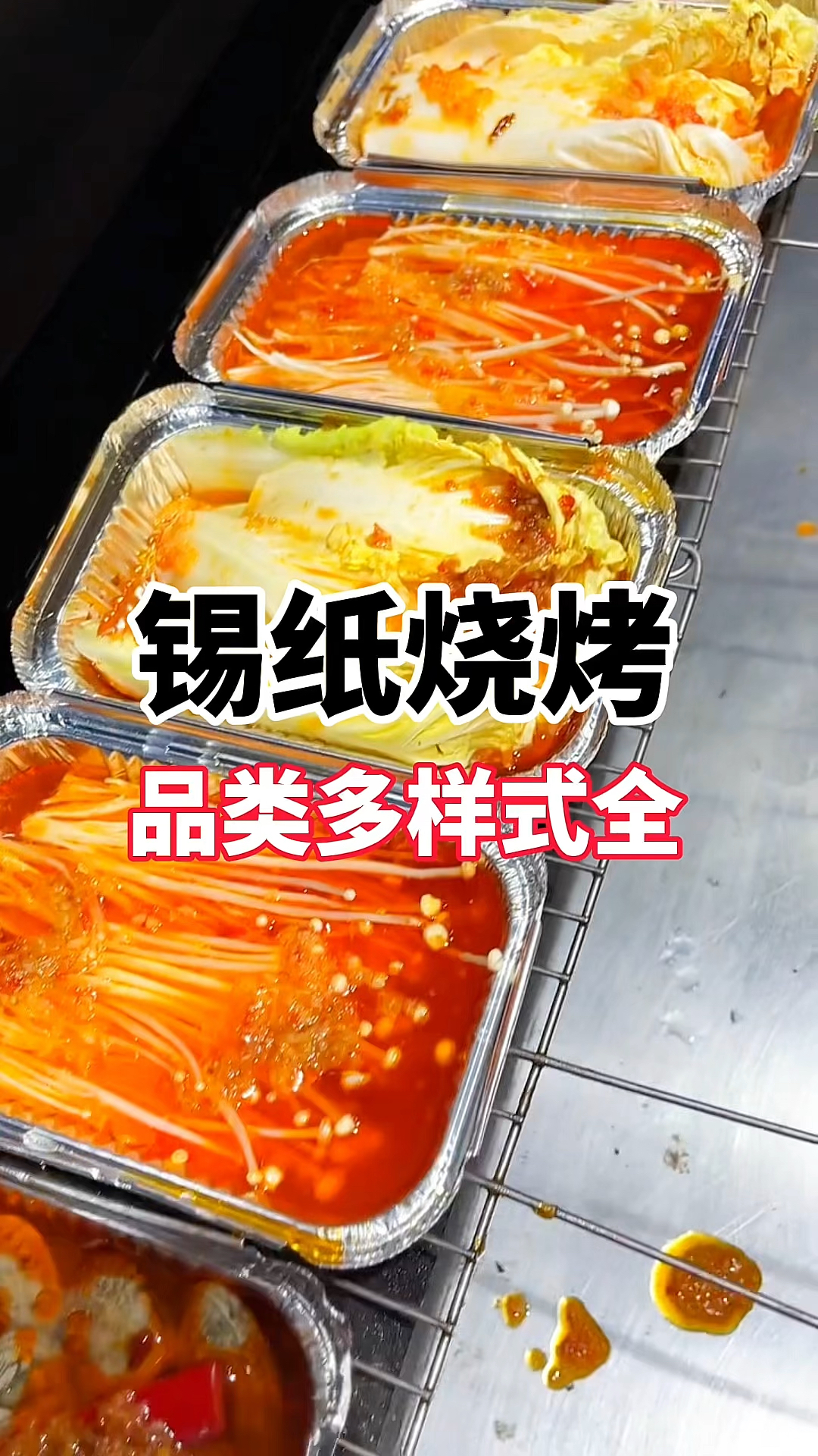 锡纸烧烤做法分享