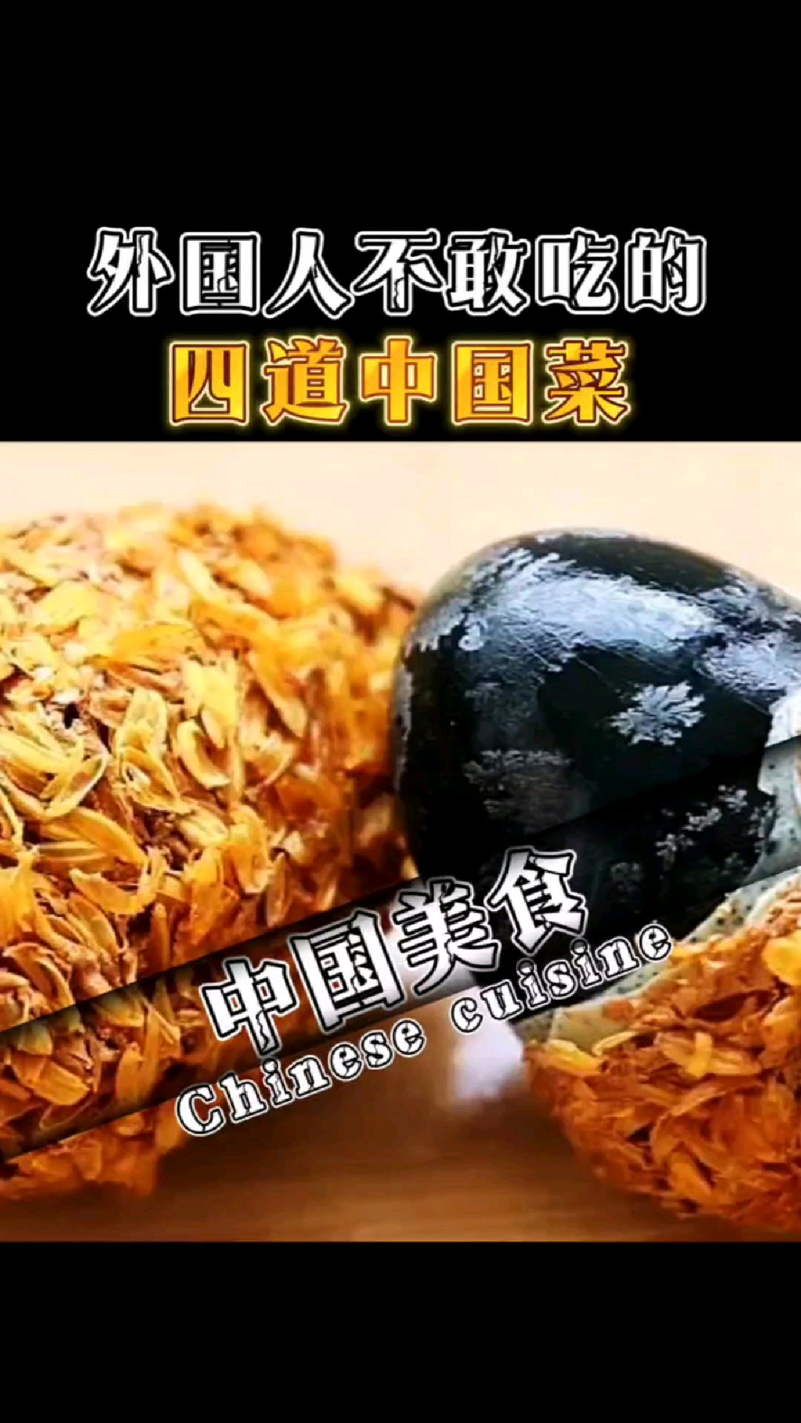 外国人不敢吃的四道中国菜
