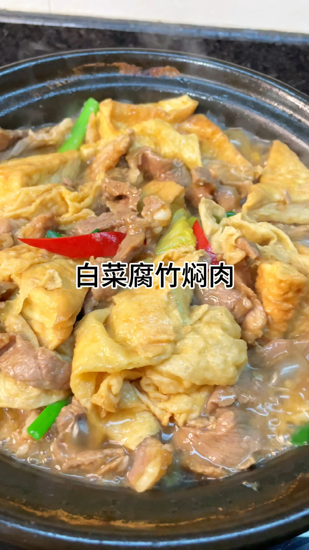 [当你有个爱做饭的老婆]白菜腐竹焖肉真的好吃,咸香可口又美味家常做法简单美味