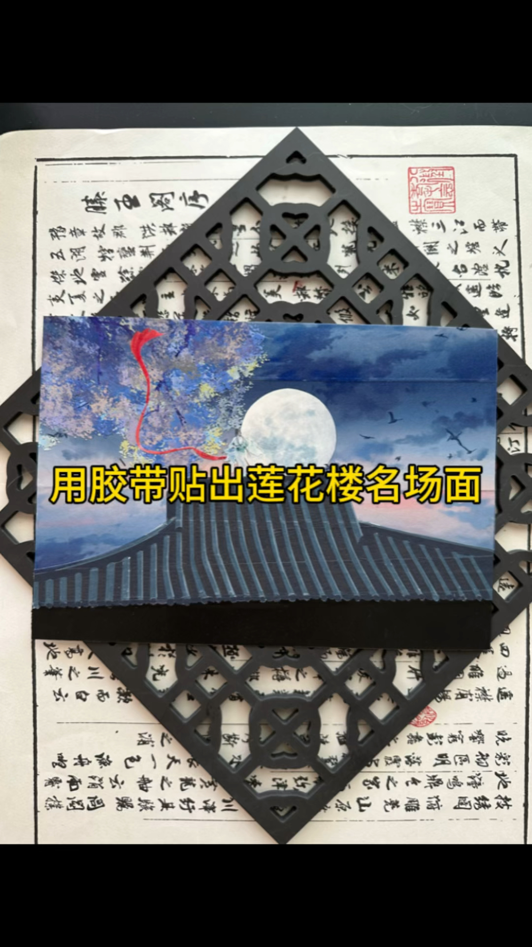 用胶带贴出莲花楼名场面