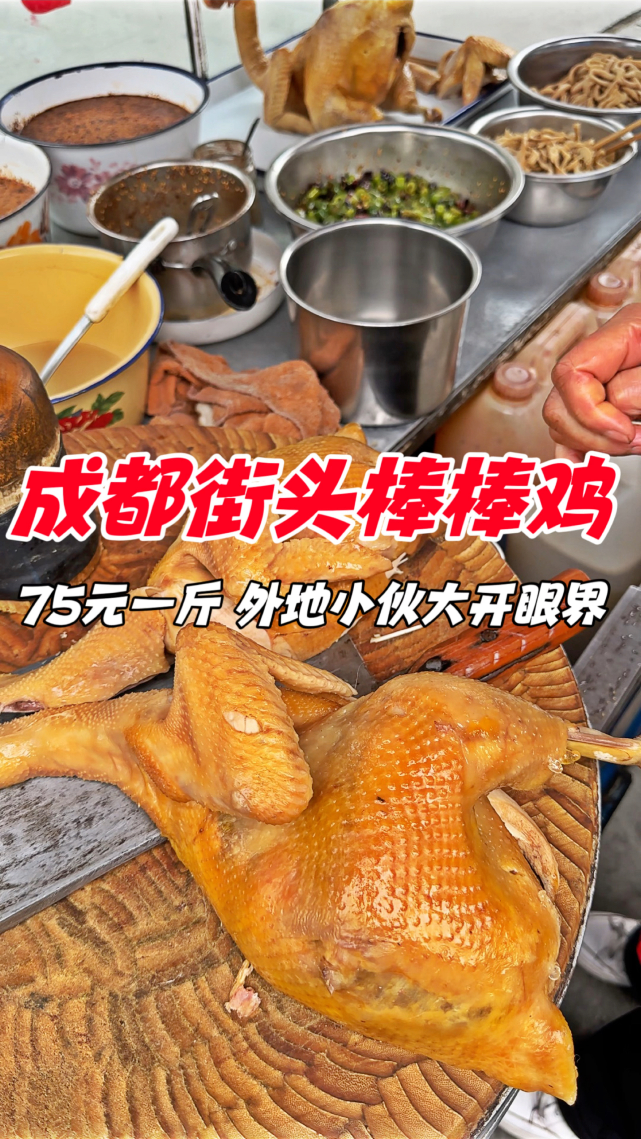成都街头棒棒鸡,75元一斤,外地小伙大开眼界。