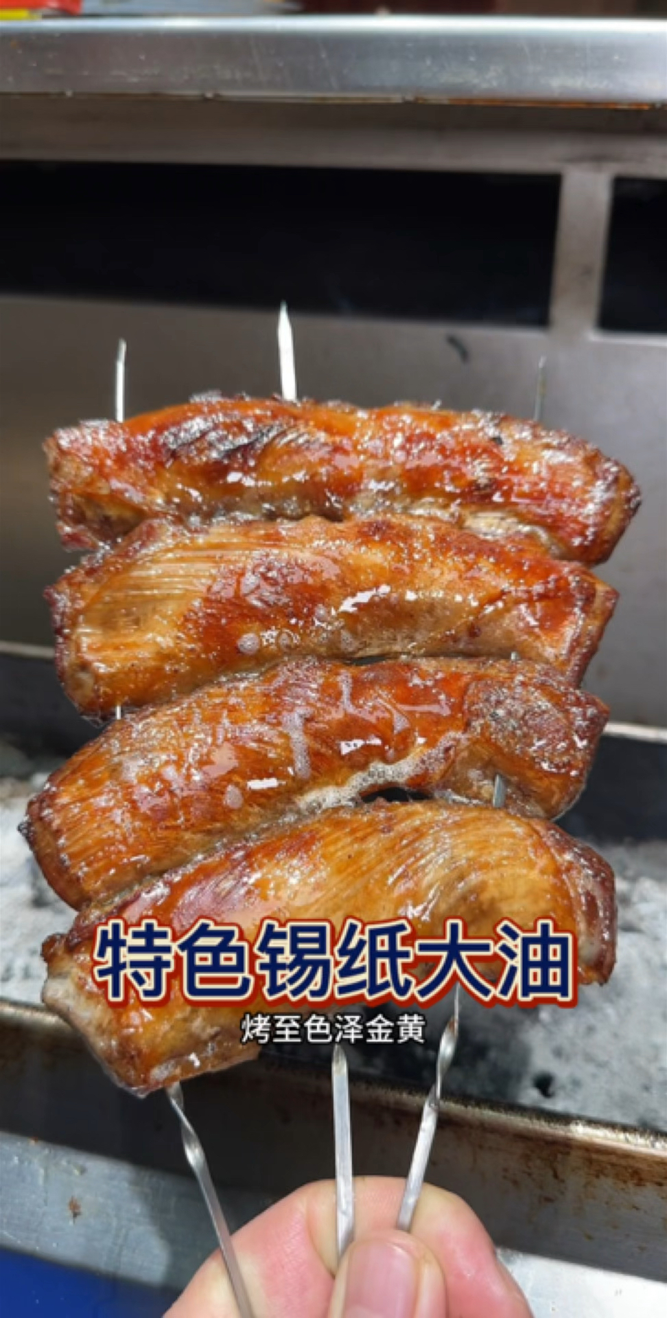 烧烤店里的特色锡纸大油边