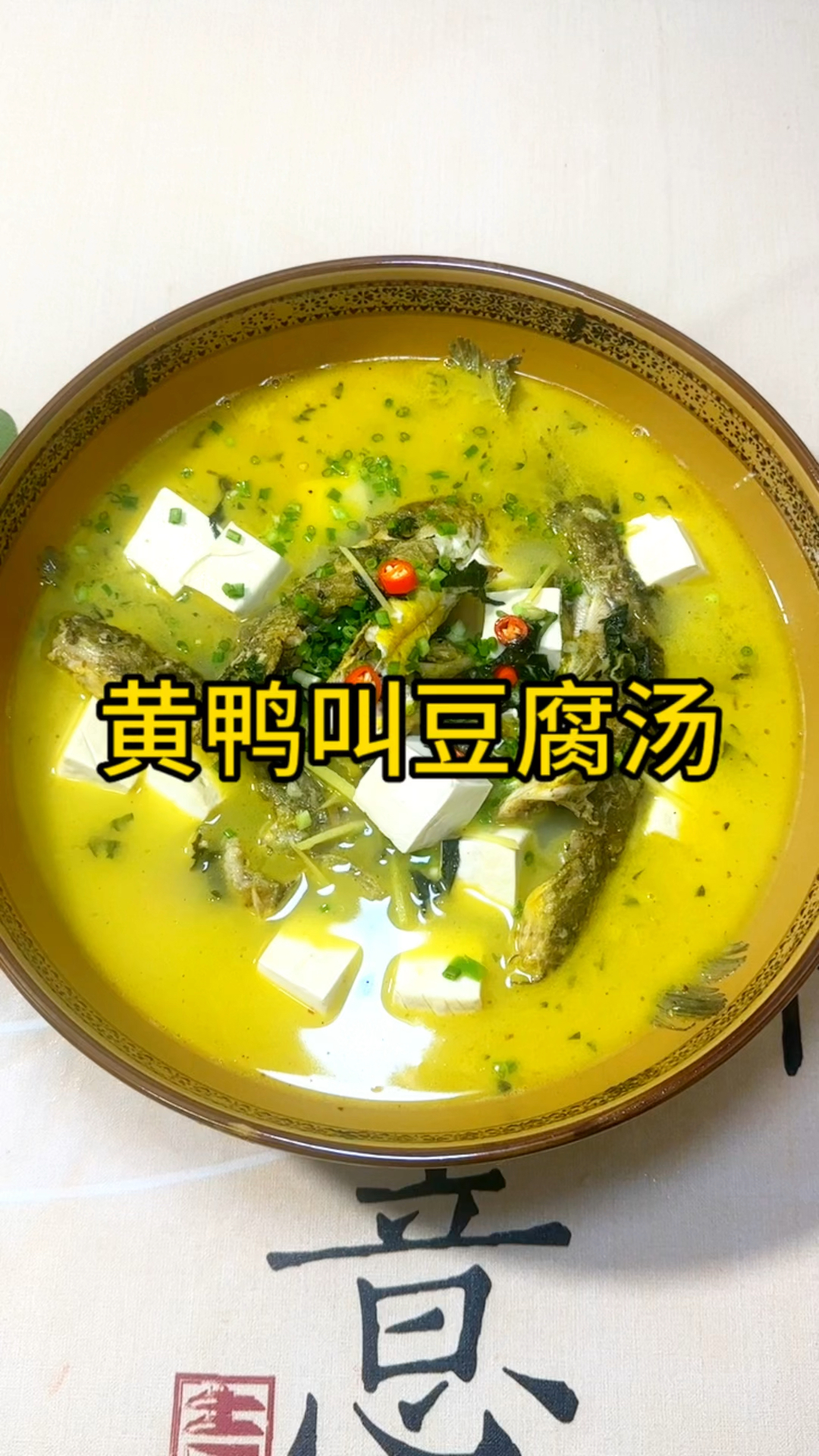汤汁都可以泡米饭的黄鸭叫豆腐汤