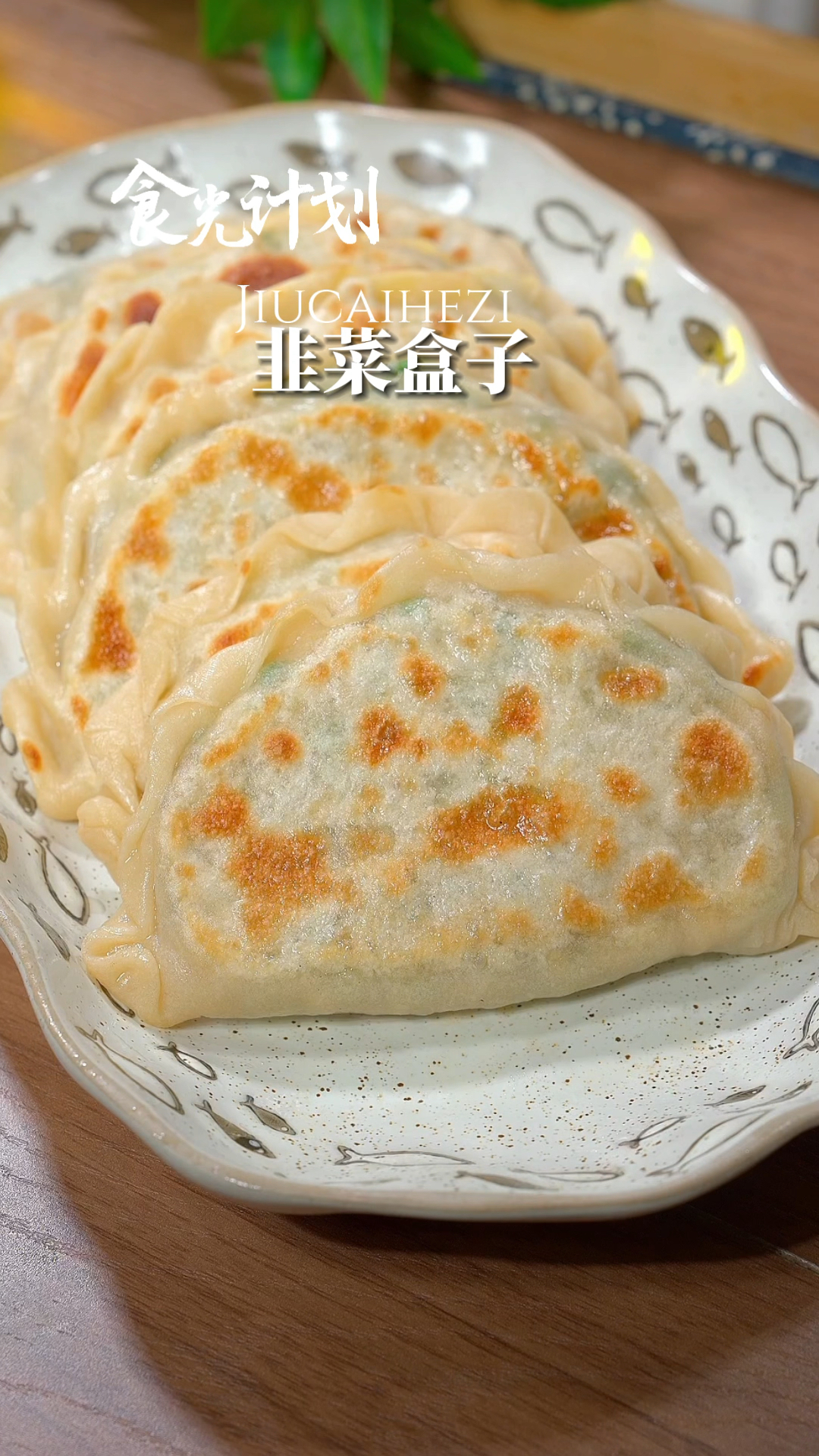 春分吃春菜,头茬的韭菜做盒子太香了,错过等一年