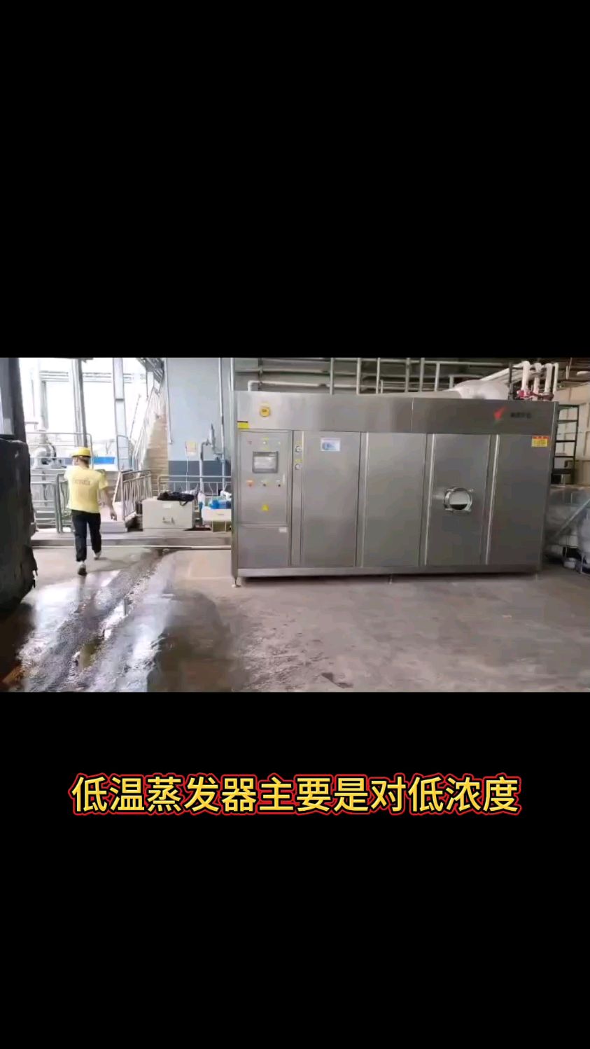 低温蒸发器主要是对低浓度,低粘度料液进行蒸发,蒸发掉多余的水份,从而达到浓缩的目的。