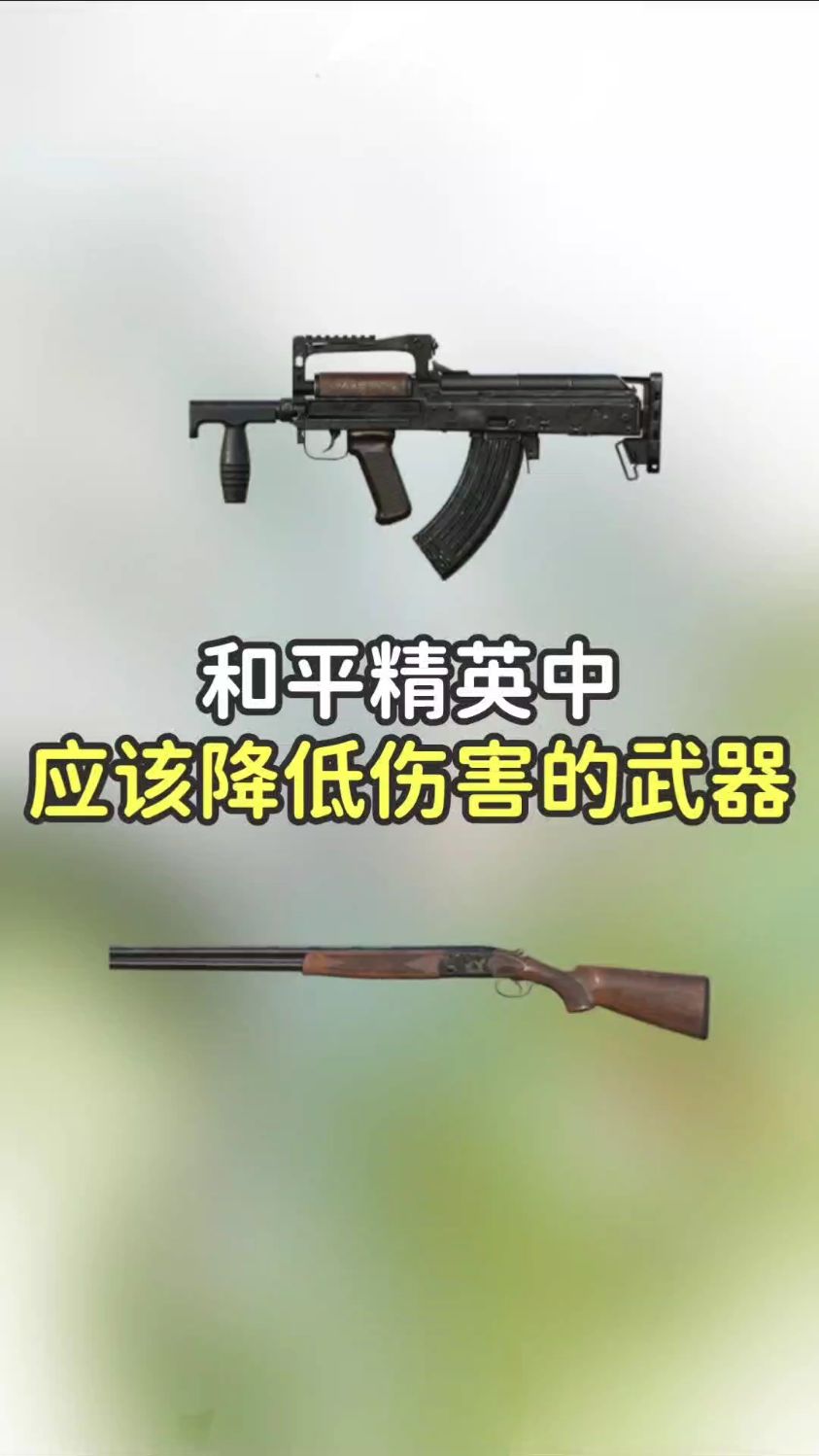吃鸡中应该降低伤害的武器