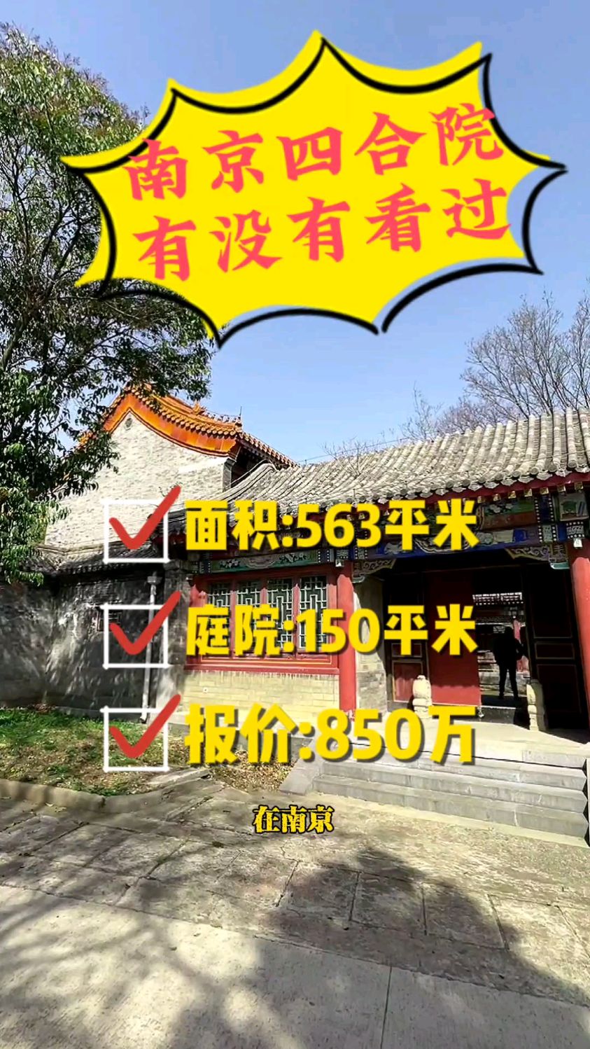 99%的朋友没有看过纯正的四合院别墅,不要一个小目标,只需850万