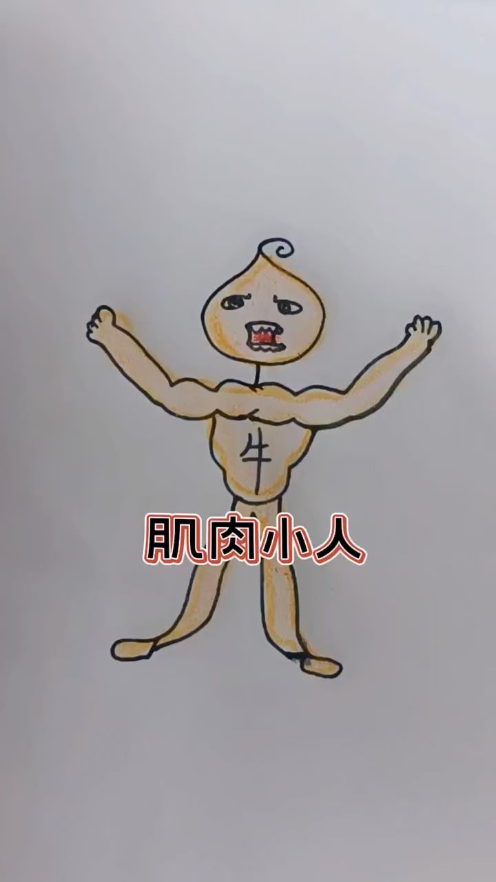 创意儿童简笔画肌肉小人