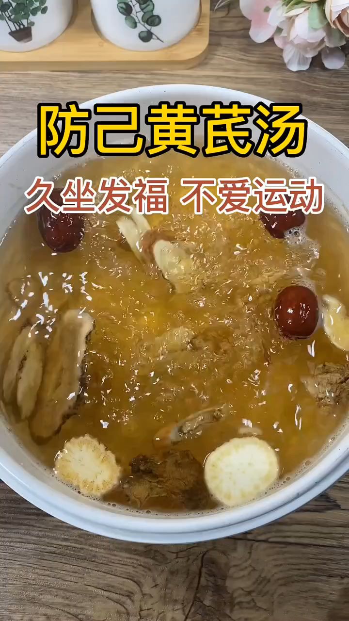 不爱运动又想瘦的人,收好这个防己黄芪汤