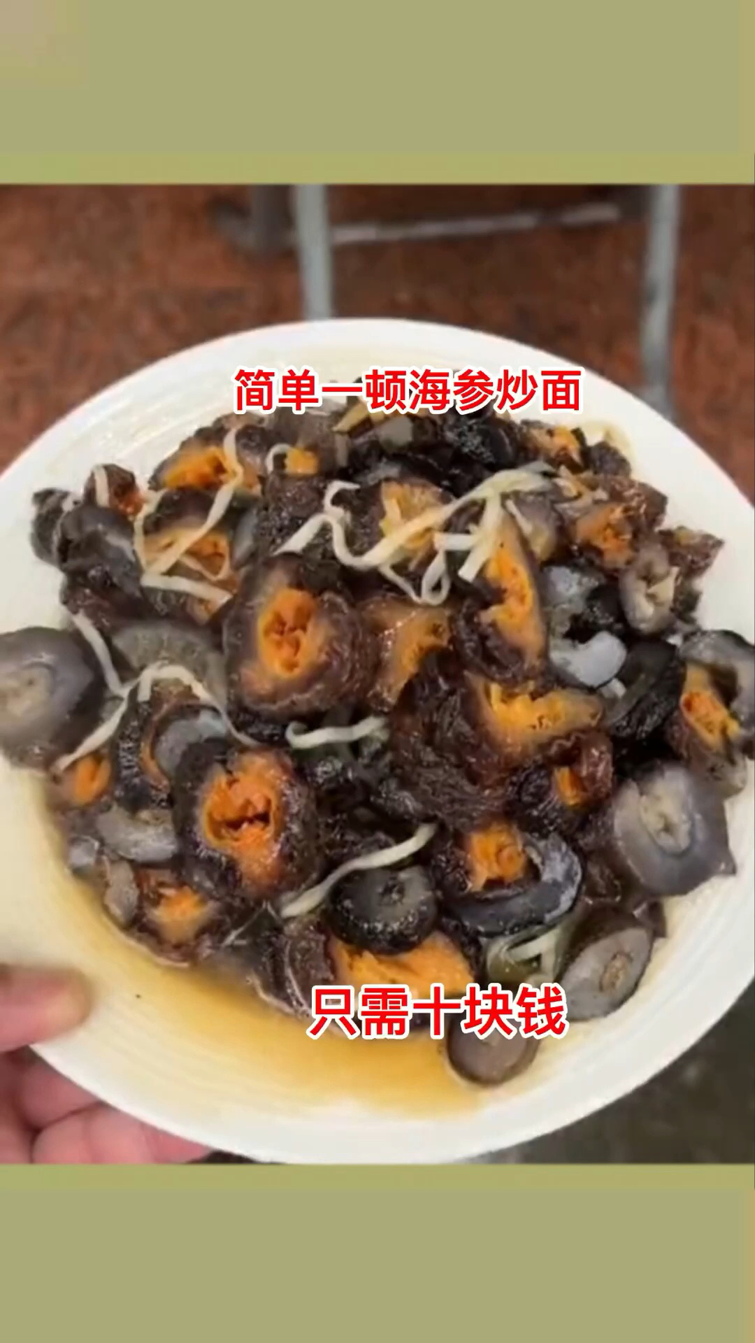 简单一顿海参炒面,只需要十块钱