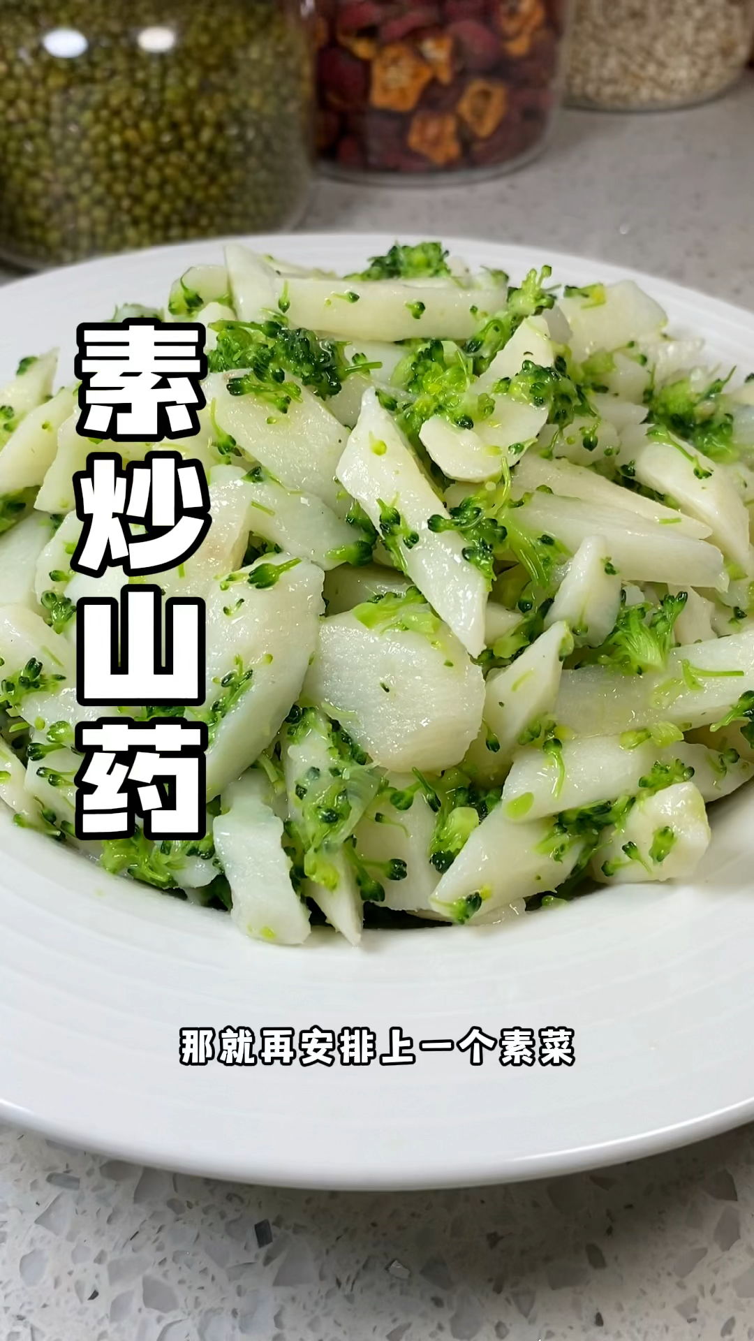 #素炒山药 清爽不油腻,好吃还营养!
