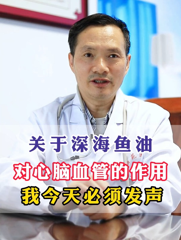 关于深海鱼油对心脑血管得作用 我今天必须发声