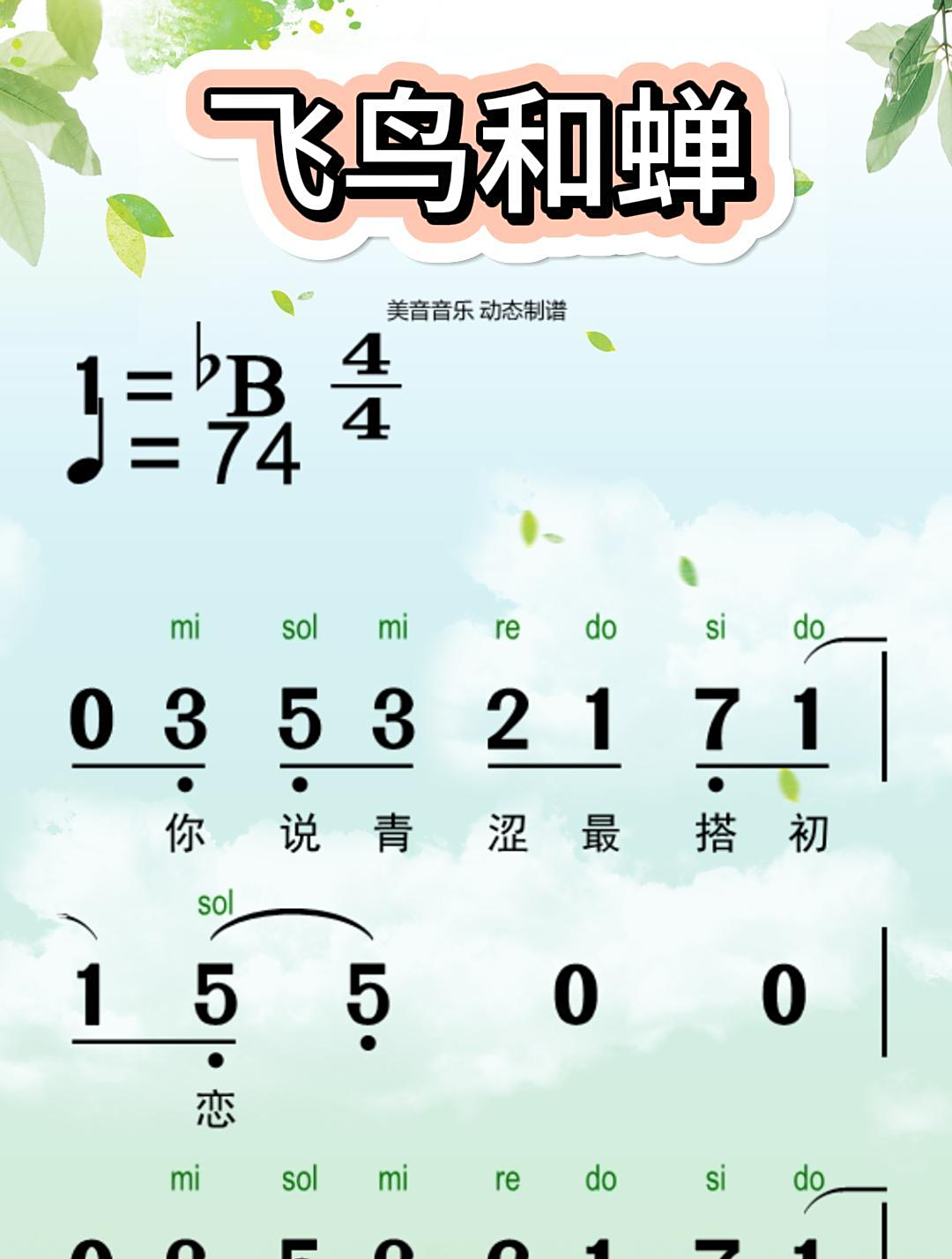 飞鸟和蝉-动态简谱