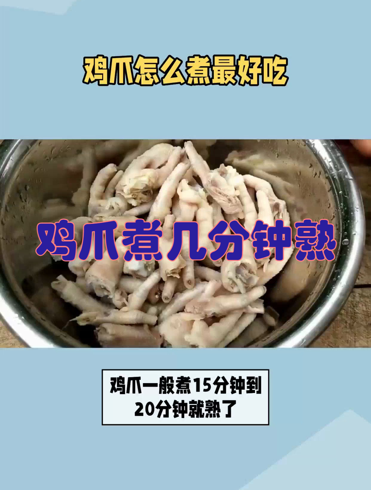 鸡爪煮几分钟熟?