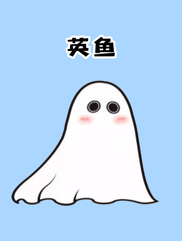 果然是神奇的英鱼