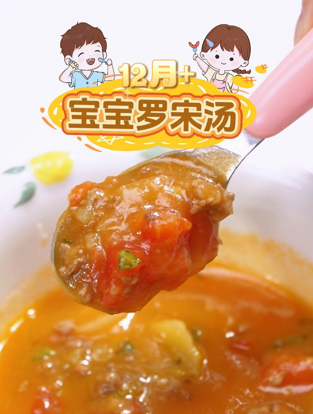 适合12月+宝宝罗宋汤 汤汁浓郁,开胃好喝,做法简单