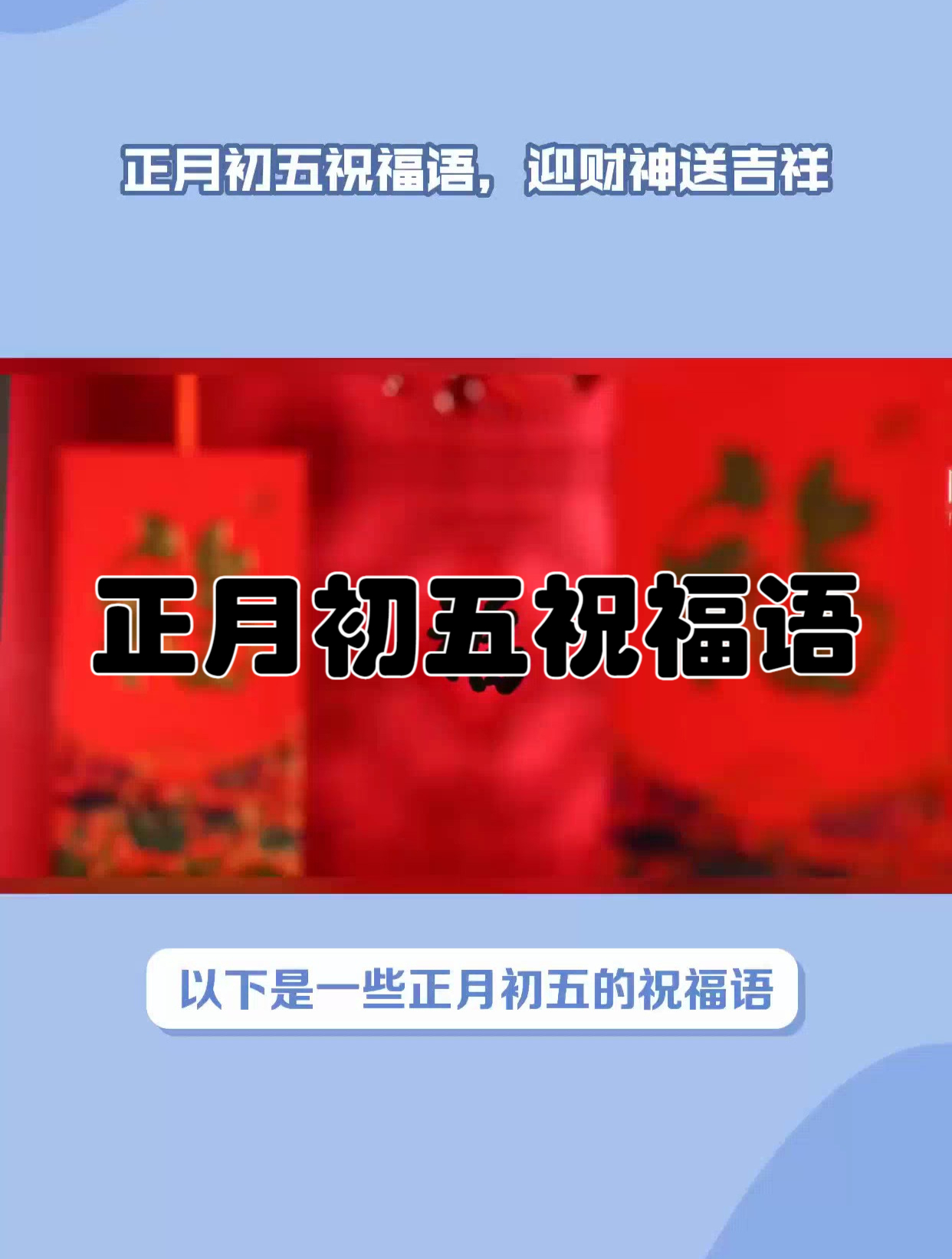 关于正月初五的祝福语