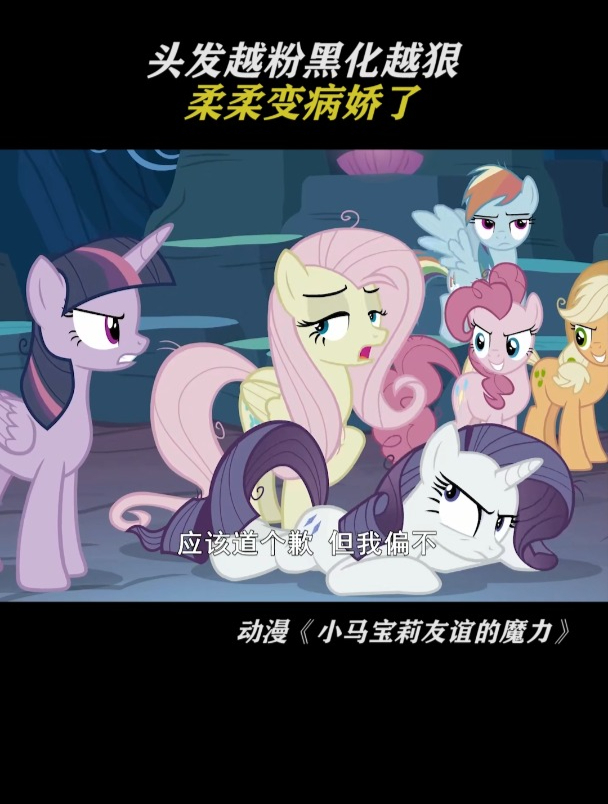 小马宝莉:柔柔变病娇了