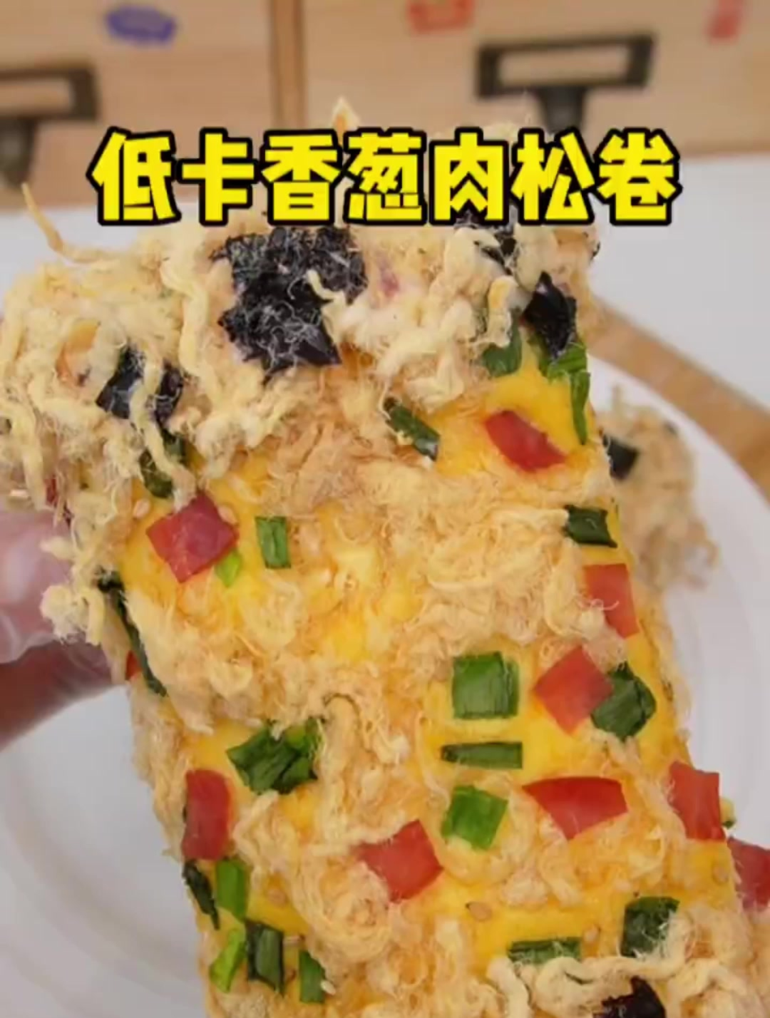 低卡饱腹,巨香魔芋香葱肉松卷