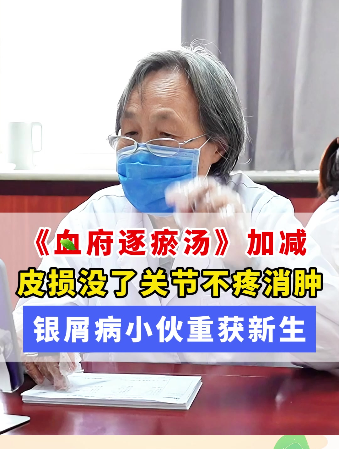 《血府逐瘀汤》加减,皮损没了关节消肿,银屑病小伙重获新生!