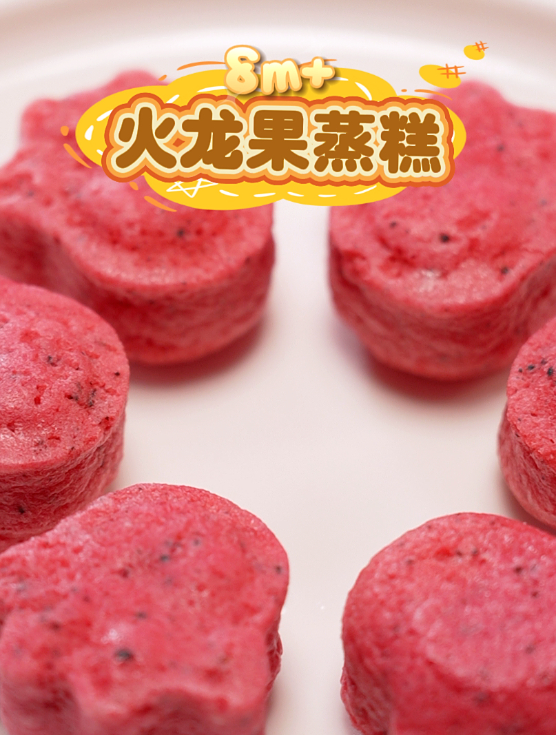 火龙果蒸糕 辅食教程 来啦~愿天下所有宝宝均健康成长~