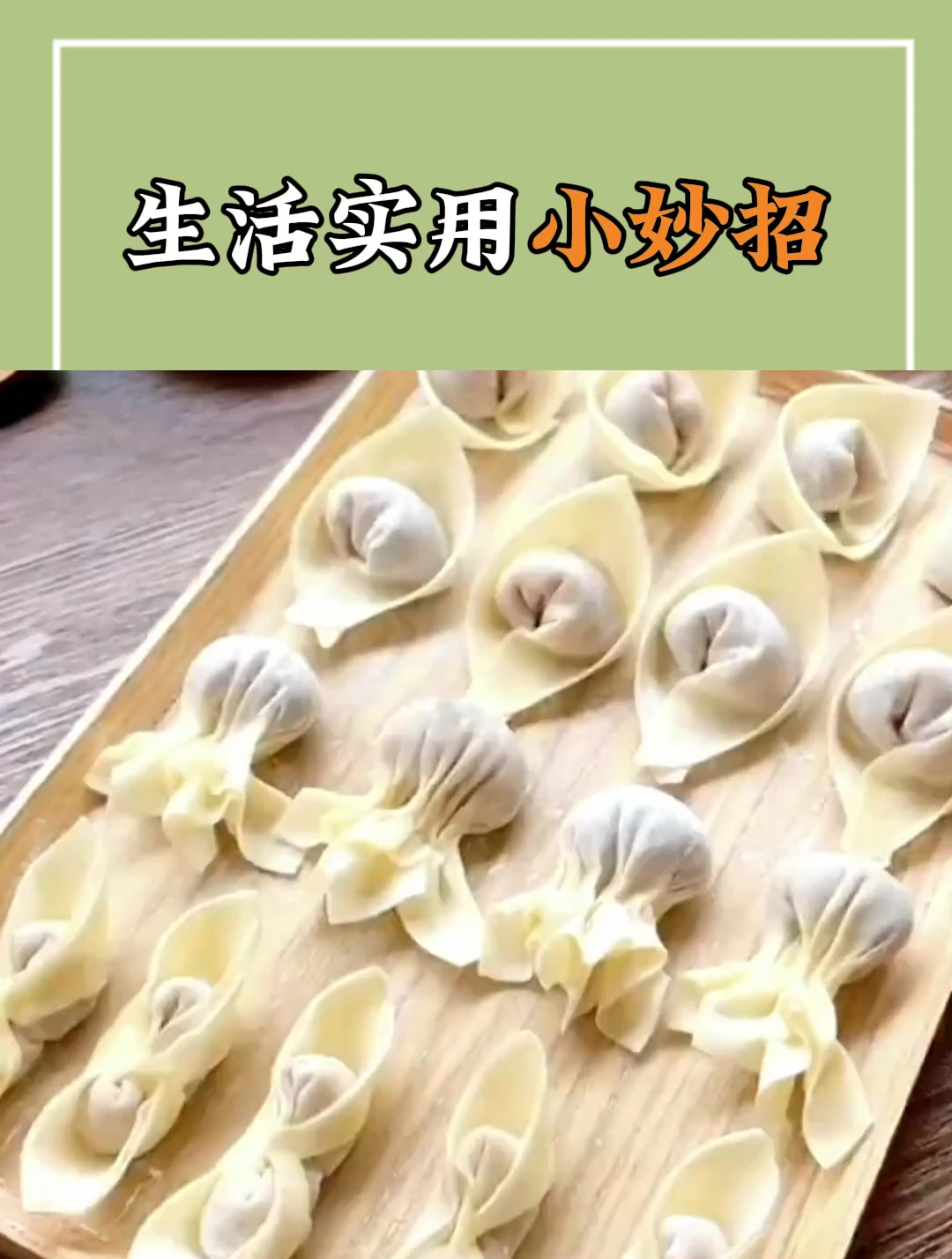 活了30年才知道馄饨有这么多包法!