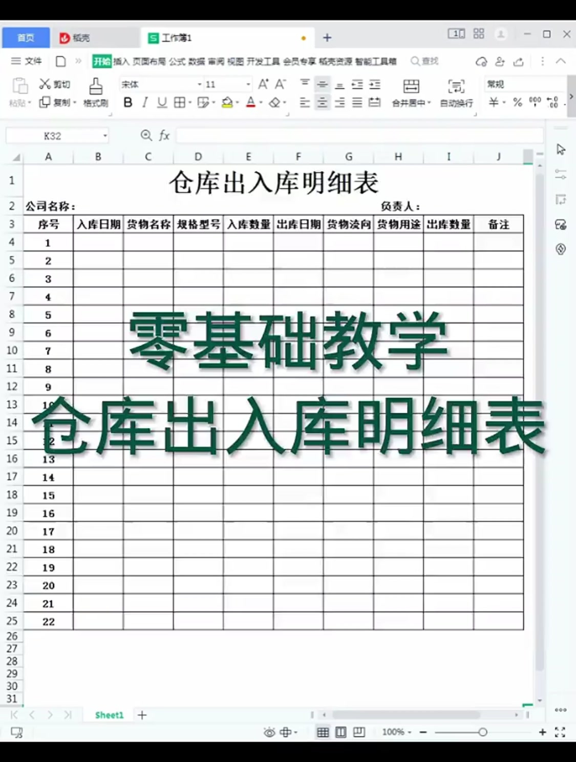 零基础教学,制作仓库出入库明细表