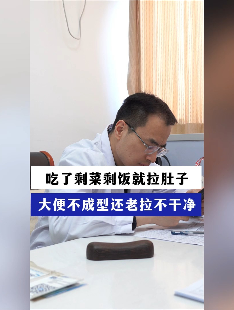 吃了剩菜剩饭就拉肚子,大便不成形还老拉肚子