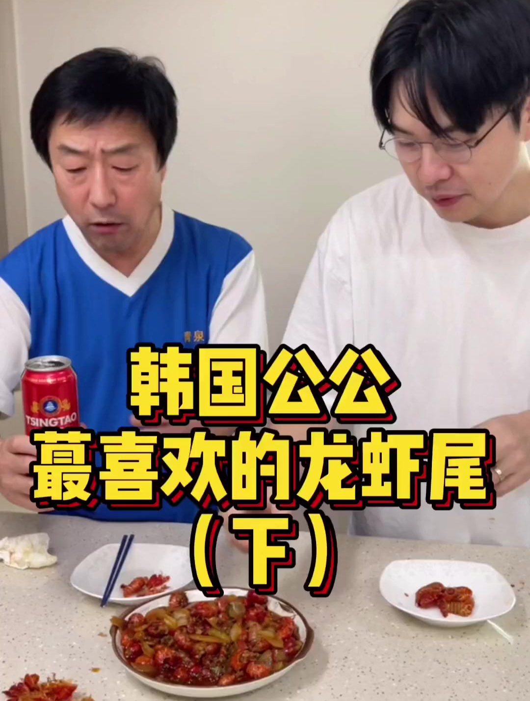丈母娘制作的麻辣龙虾尾,韩国公公一口一个,配上啤酒太爽了