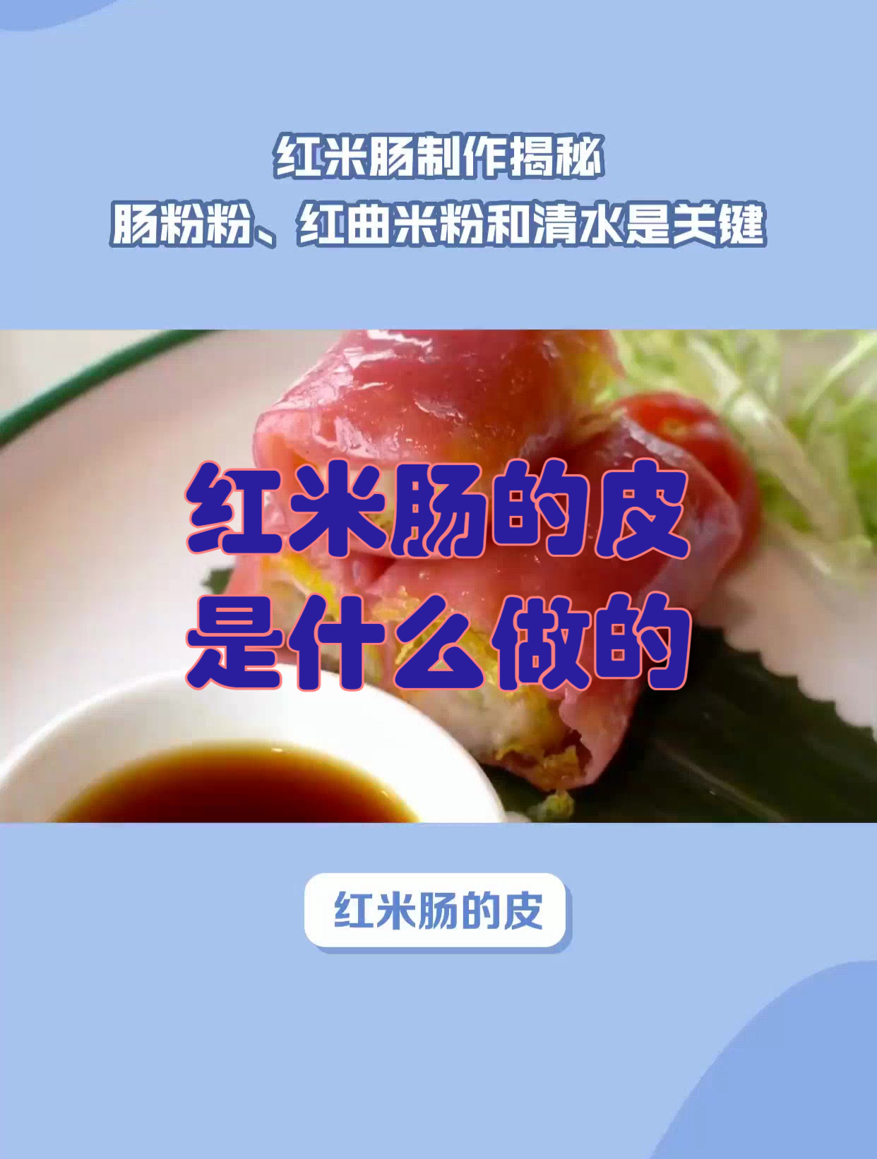 红米肠的皮是什么做的