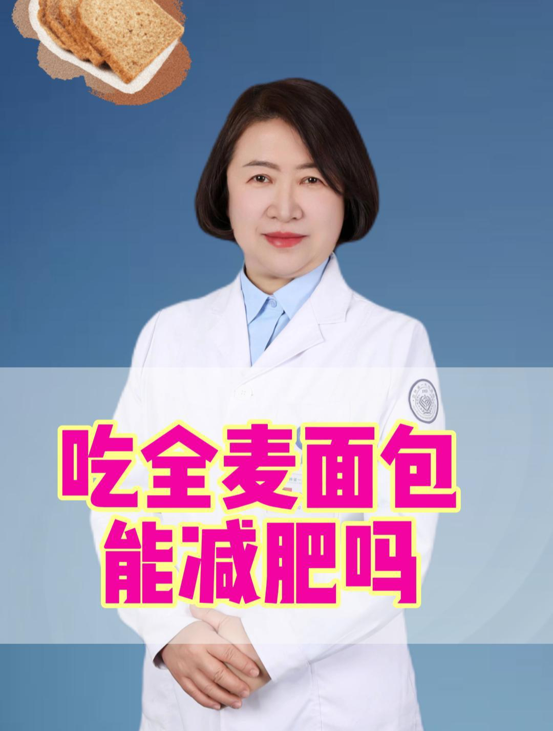 吃全麦面包能减肥吗