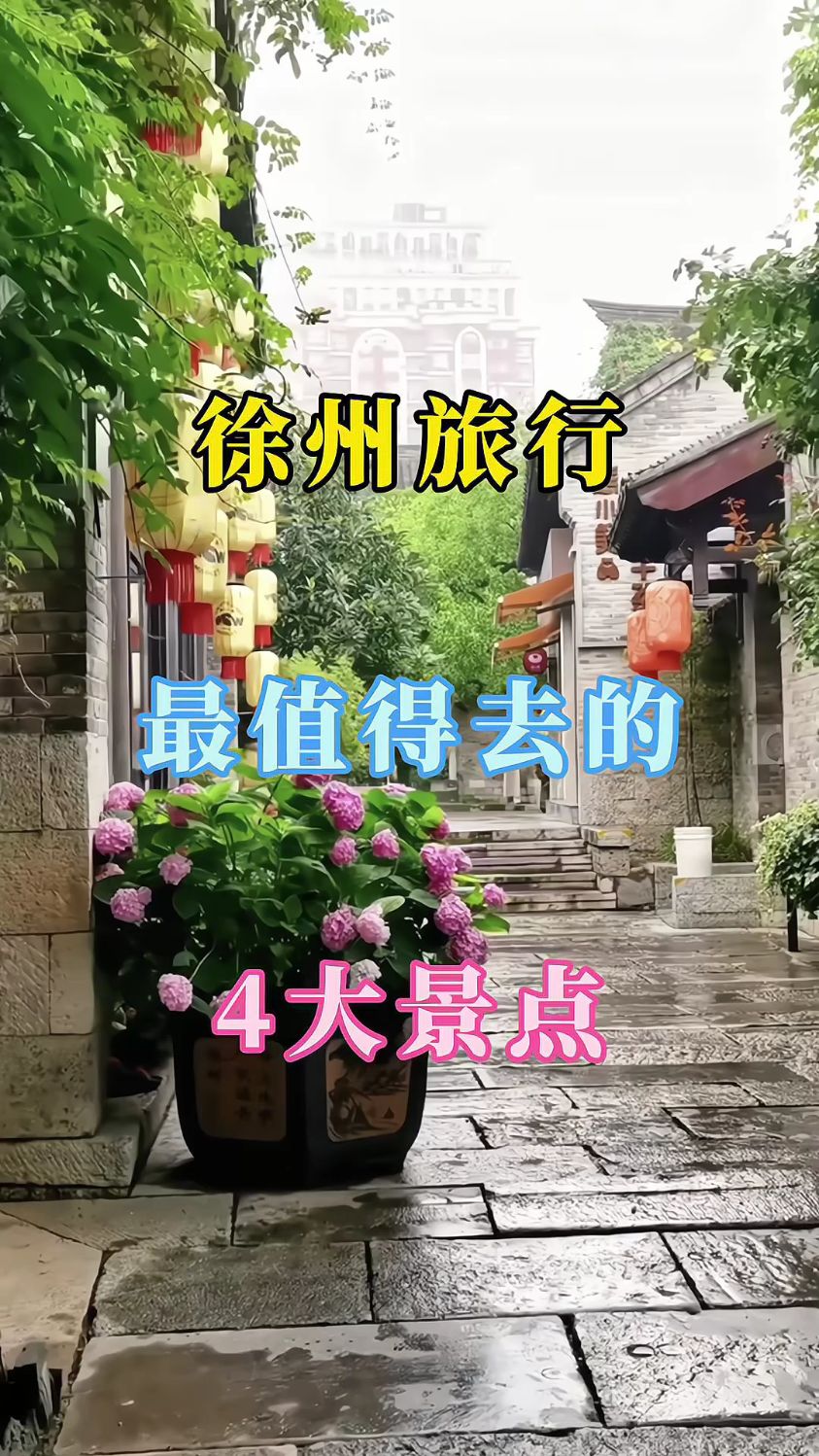 徐州最值得去的4大景点