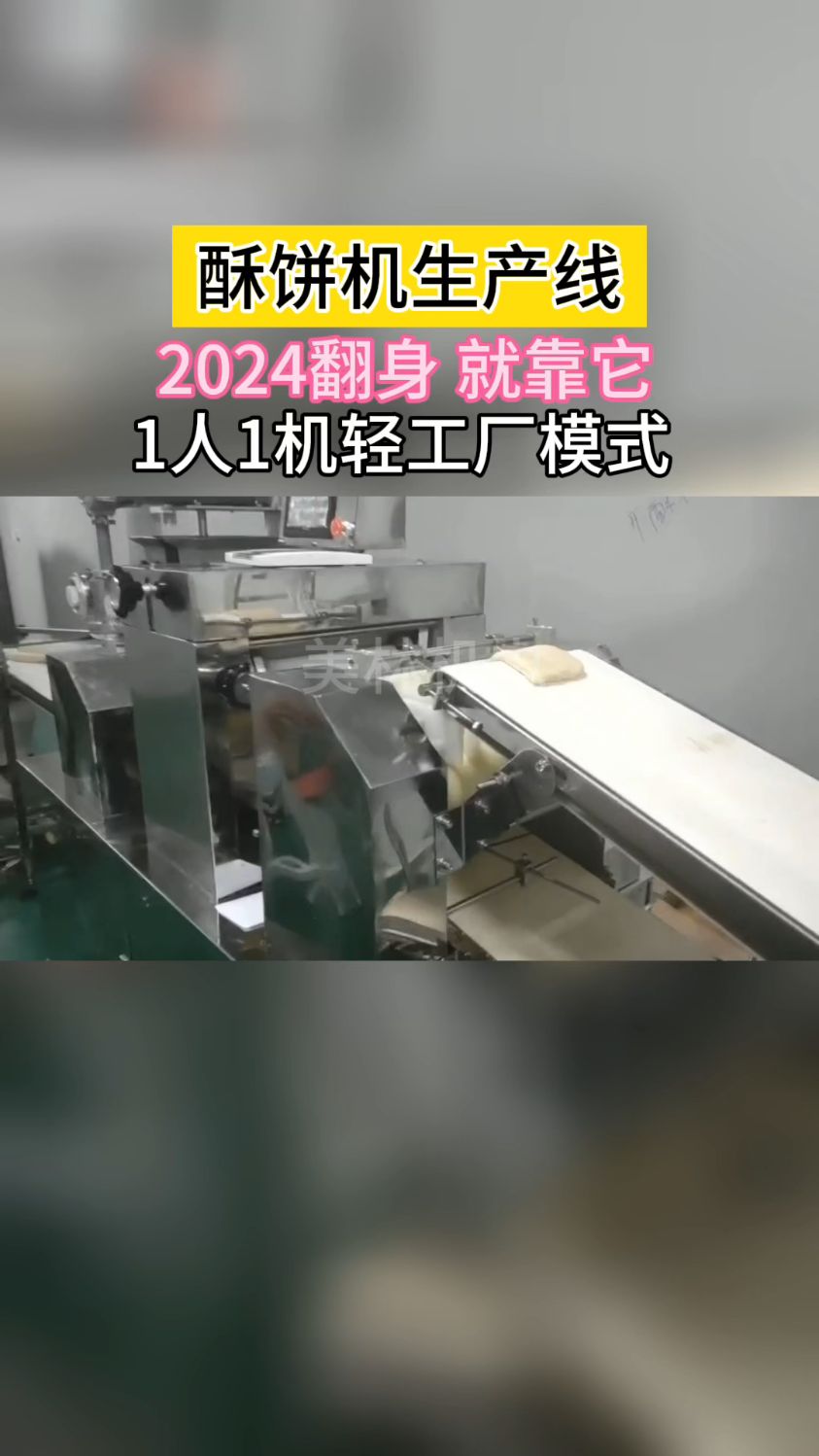 #绿豆饼机#酥饼机