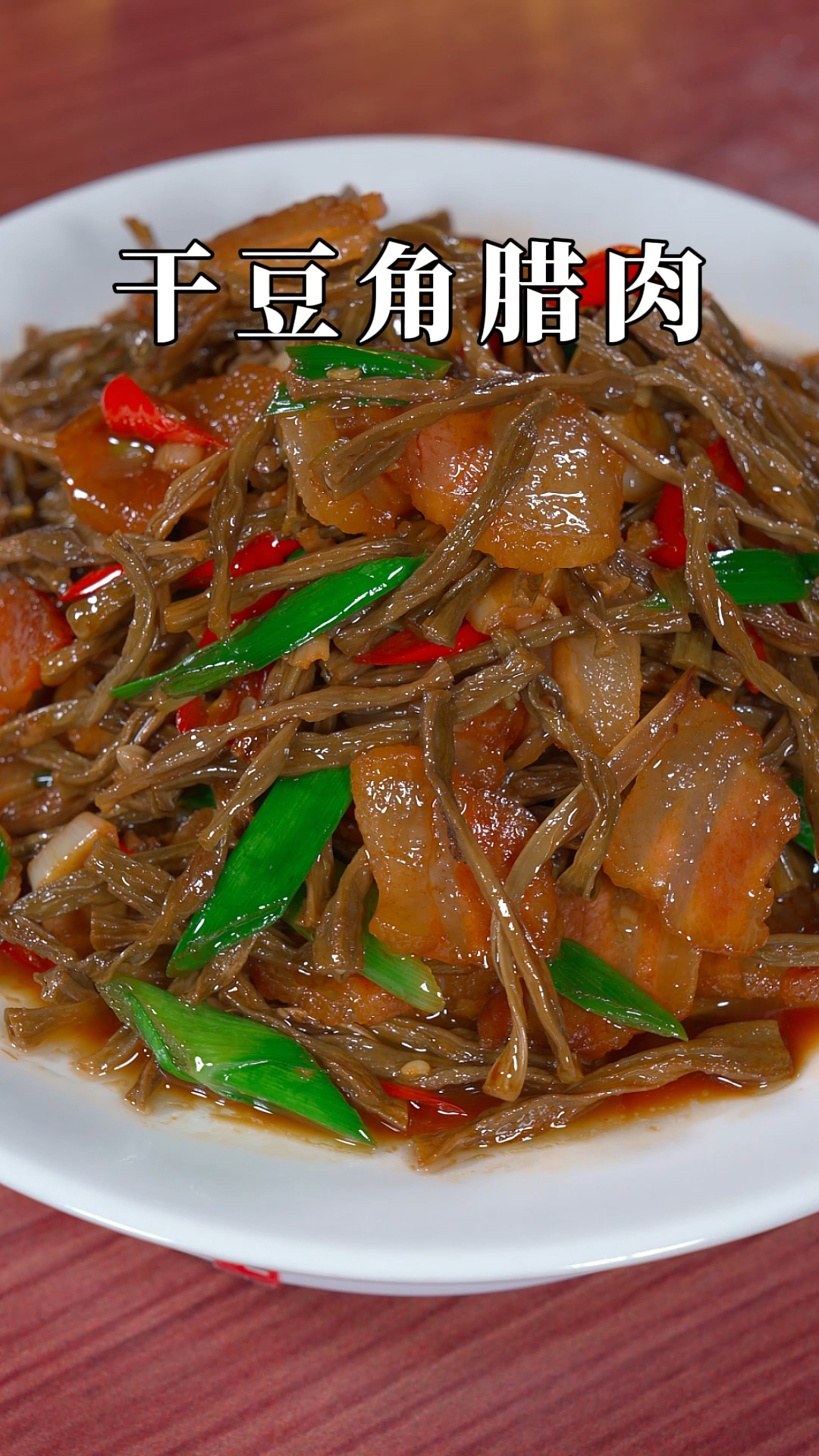 干豆角炒腊肉,软糯入味,吸收了腊肉的咸香味,真的很下饭