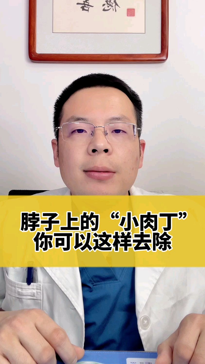 脖子上的“小肉丁”你可以这样去除!