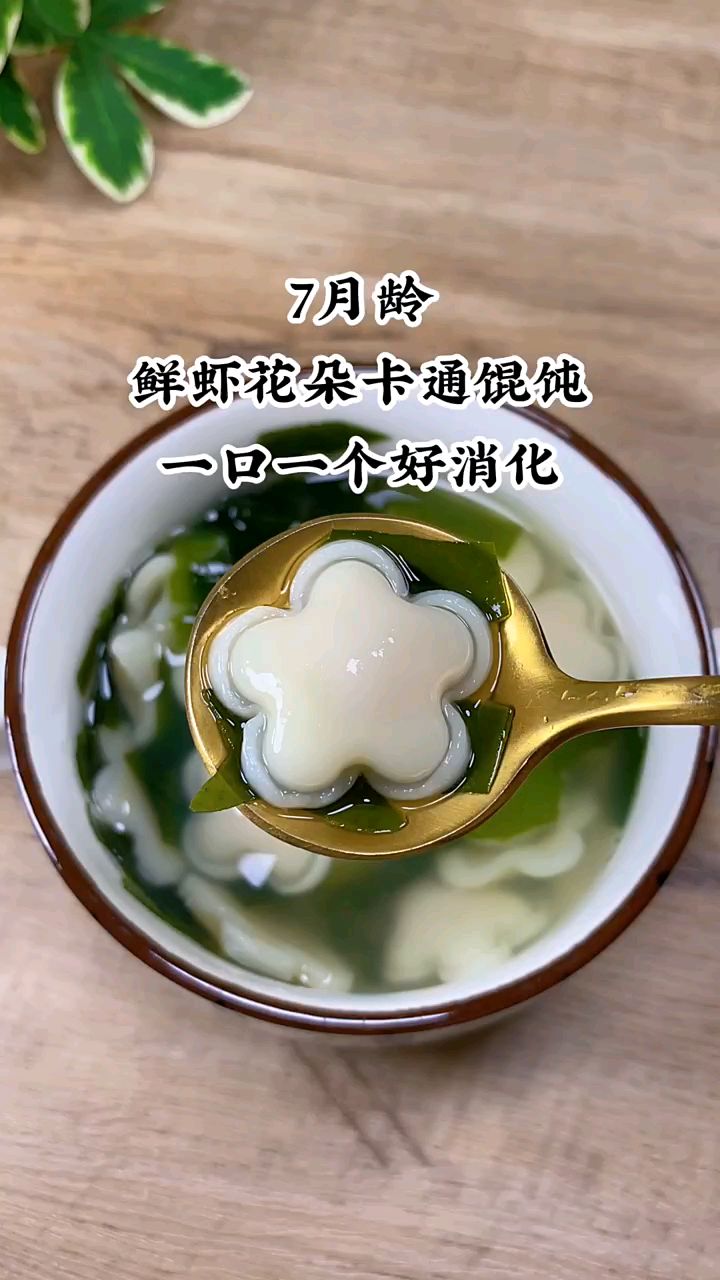 7月龄鲜虾花朵卡通馄饨,一口一个好消化
