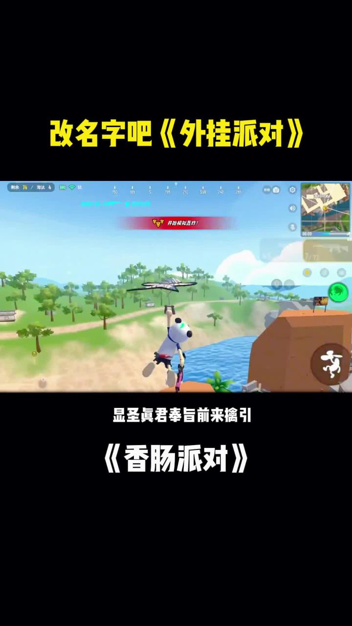 香肠派对:改名字吧《外挂派对》
