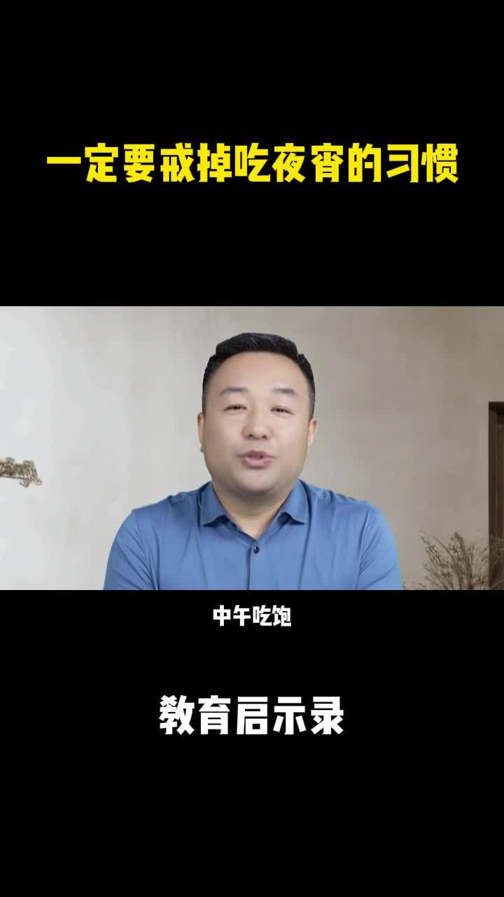 一定要戒掉吃夜宵的习惯