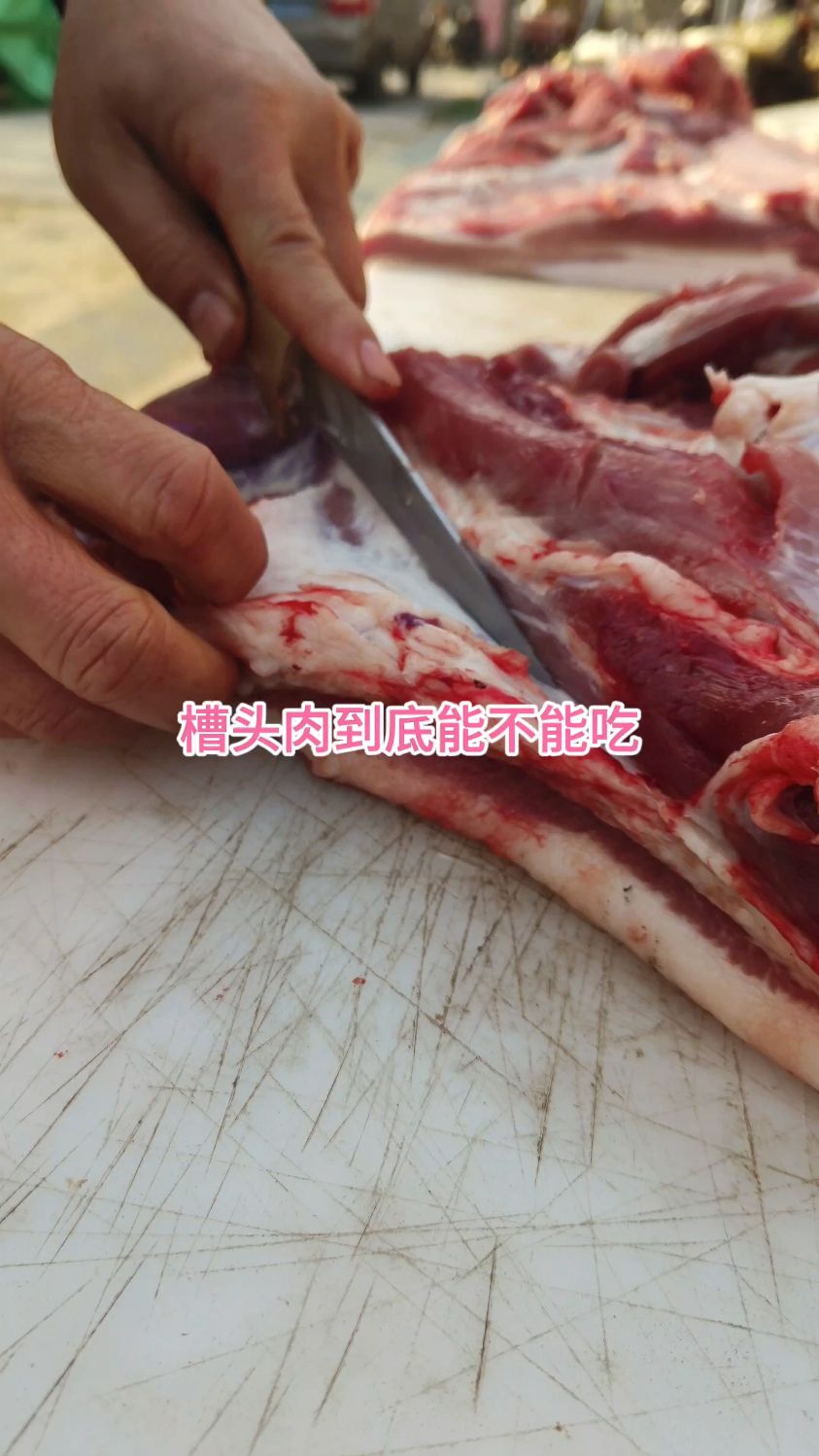 槽头肉到底能不能吃