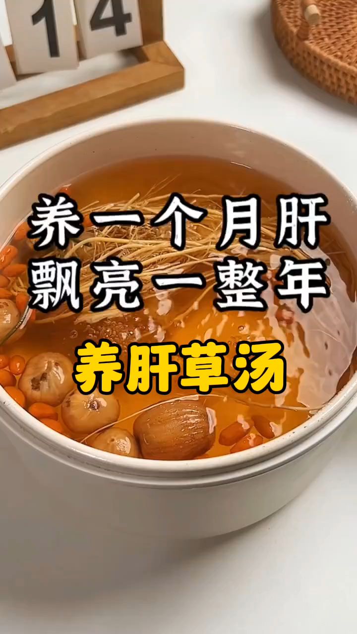 养肝一个月,漂亮一整年,收好这个汤