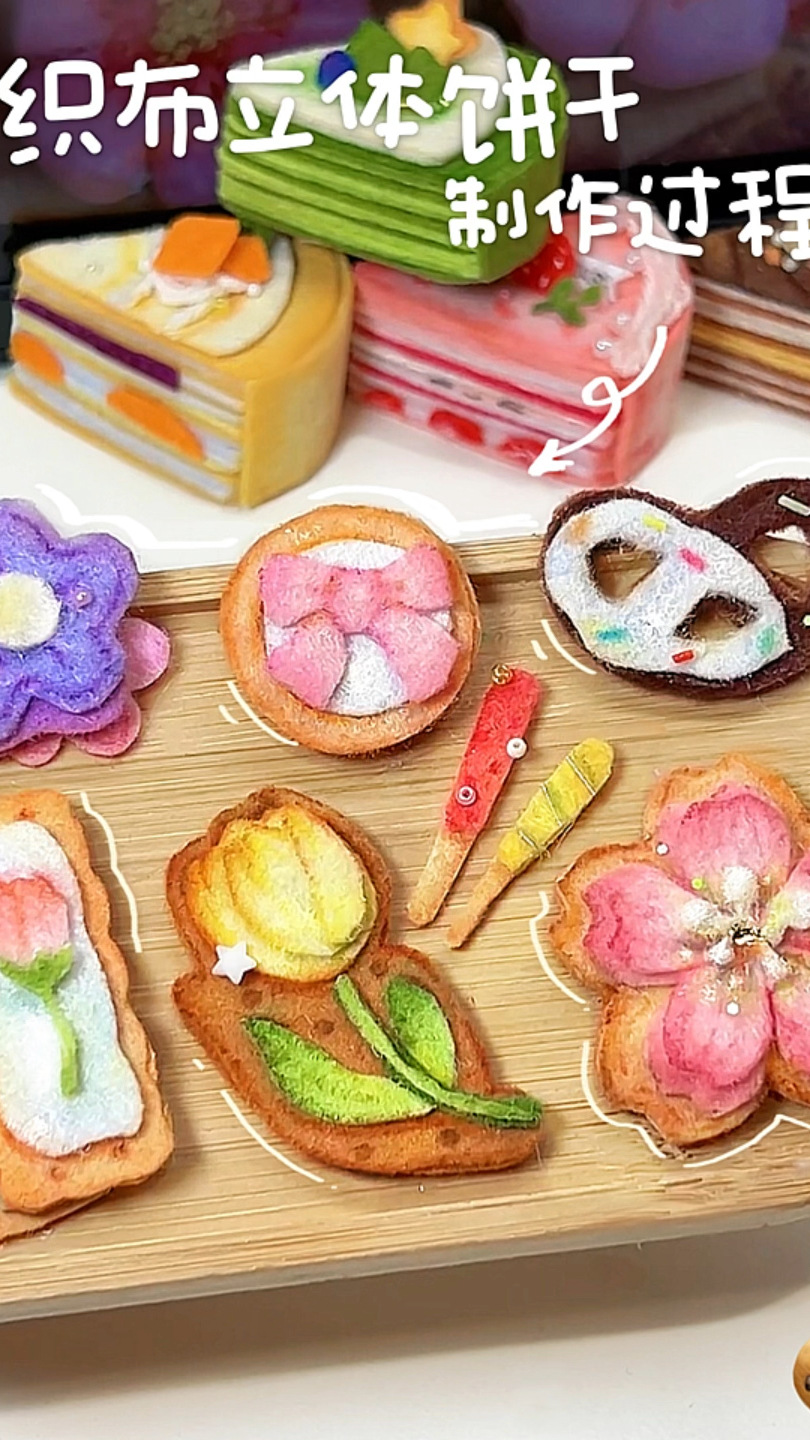 用不织布做立体小饼干～