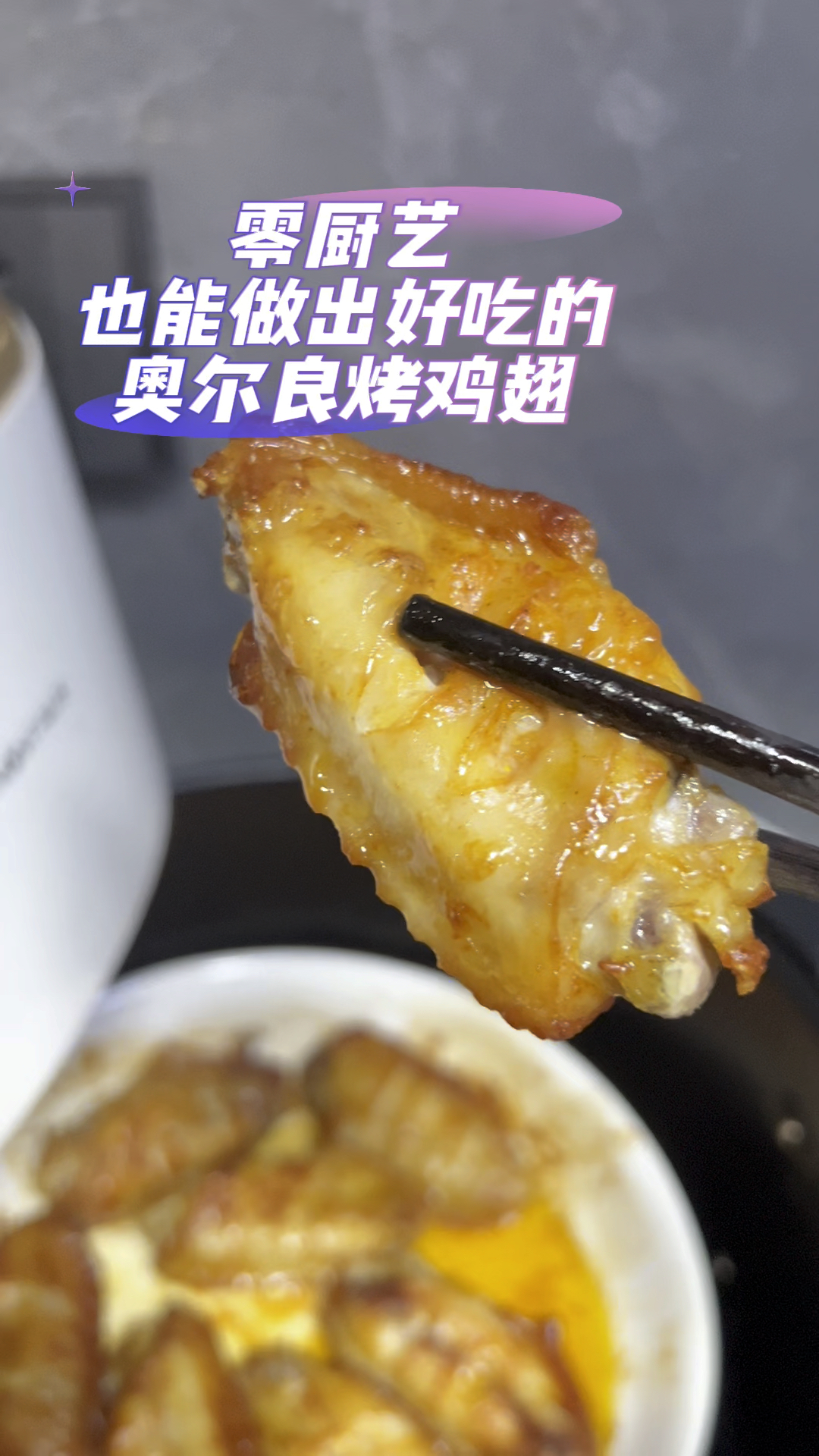 零厨艺也能做出好吃的烤鸡翅