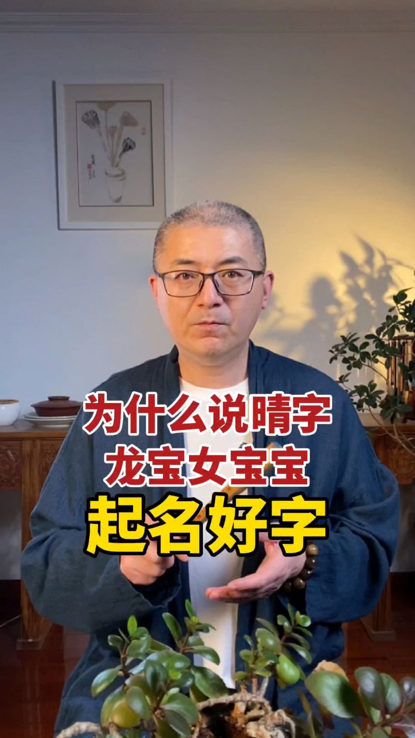为什么说晴字,是龙年女宝宝,起名好字。#起名字 #女宝宝起名