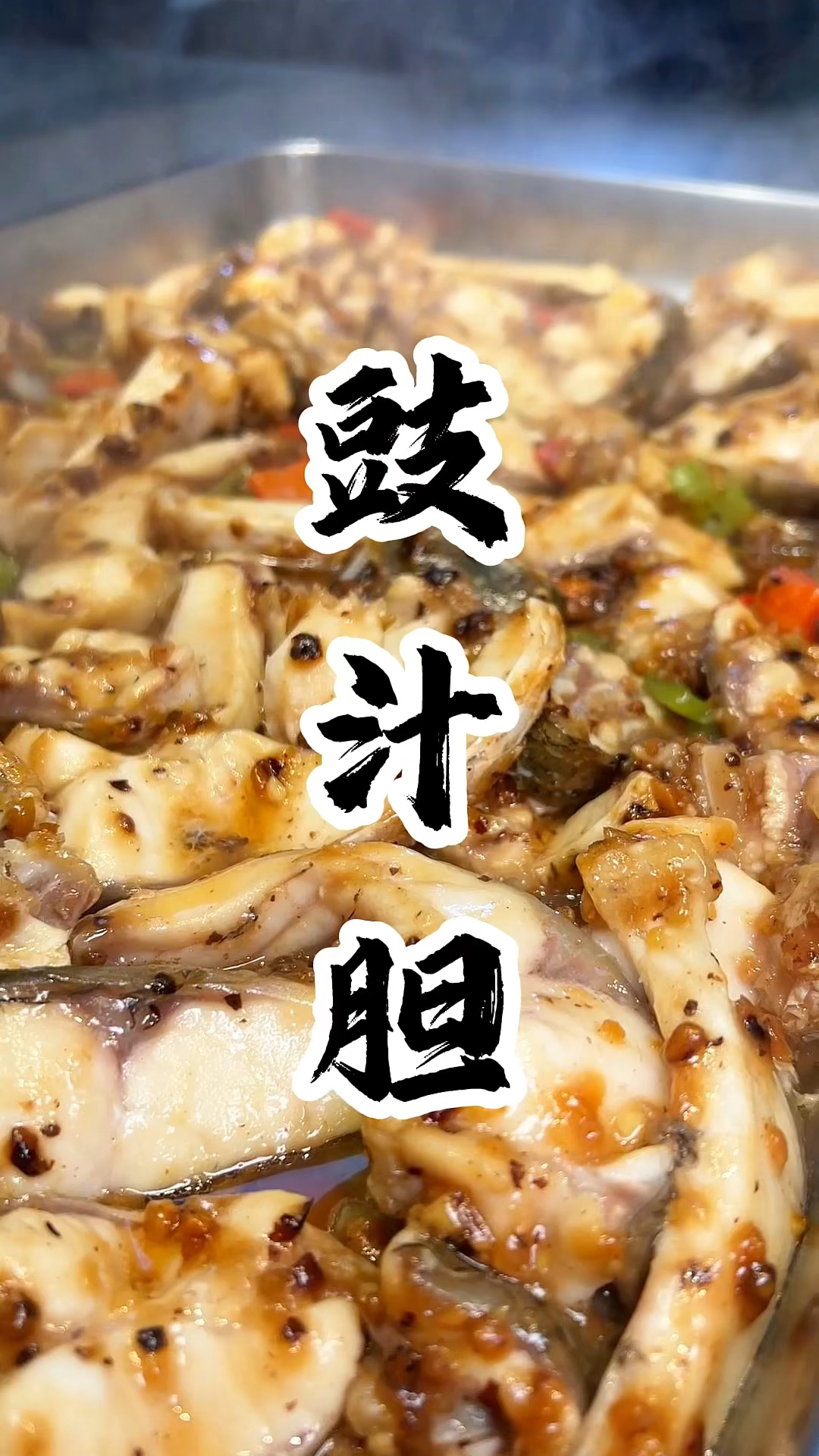 豉汁胆,平时在家里做任何蒸菜、拌面、炒菜都非常实用非常好吃