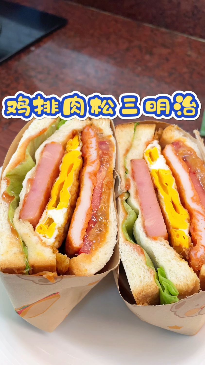 给儿子做的早餐鸡排肉松三明治