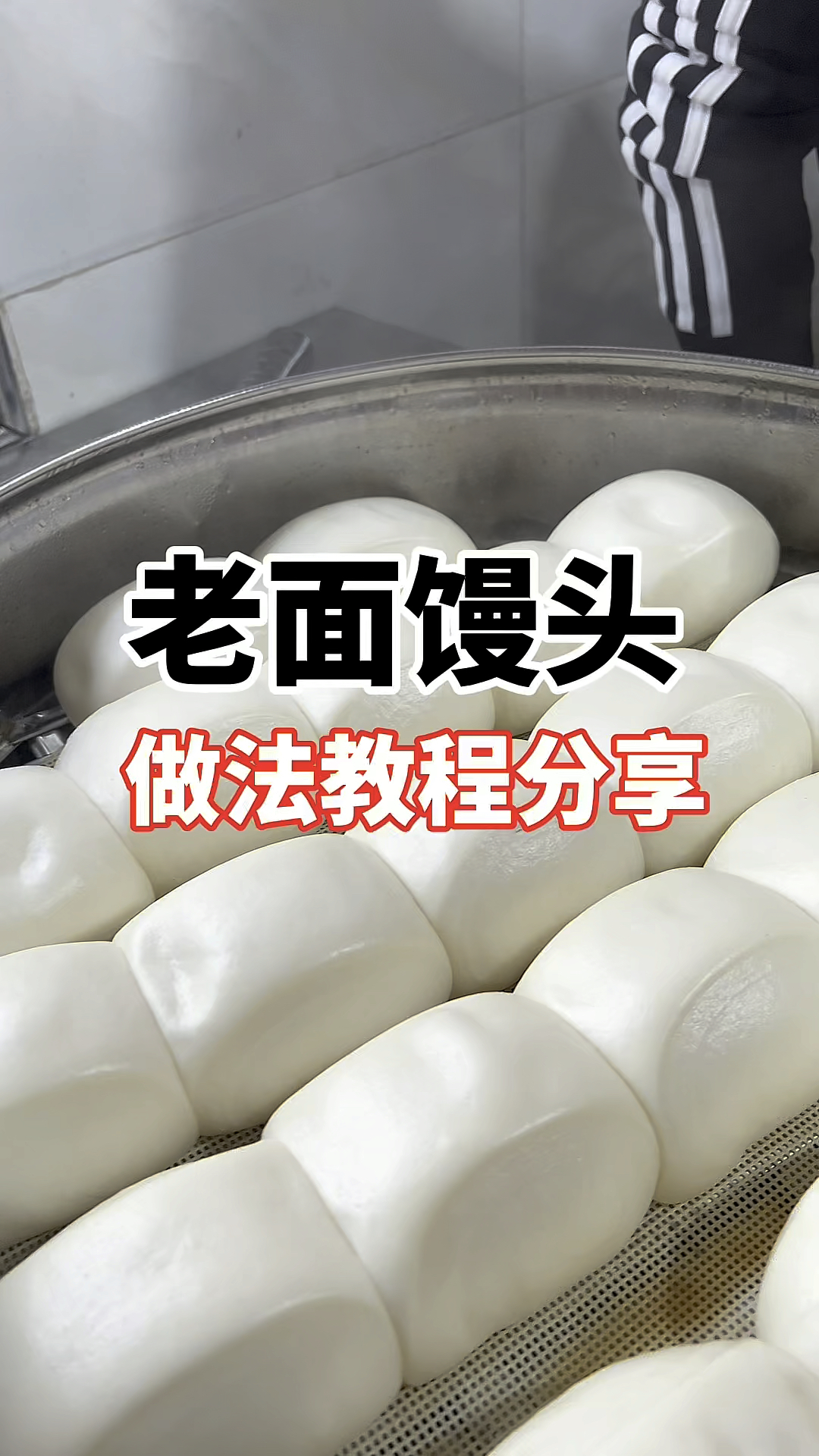 馒头做法分享,早餐包子教学,包子做法教程,包子怎么做