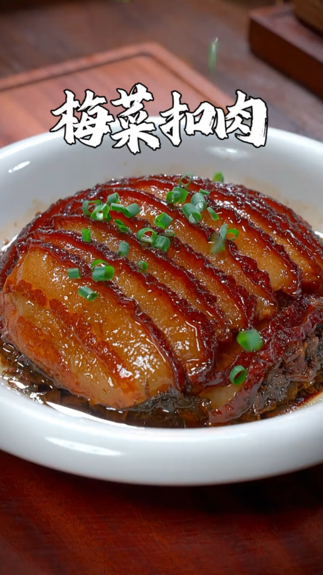 农村宴席上的梅菜扣肉为什么那么好吃,今天把做法分享给大家